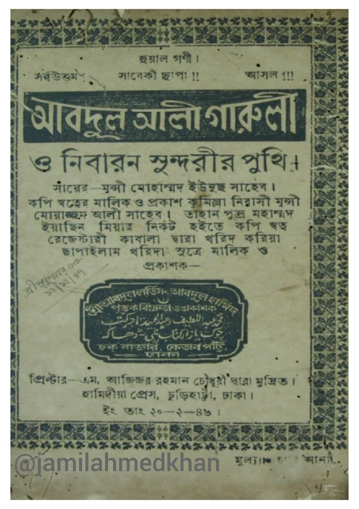 আব্দুল আলী গারুলী ও নিবারন সুন্দরীর পুথি cover