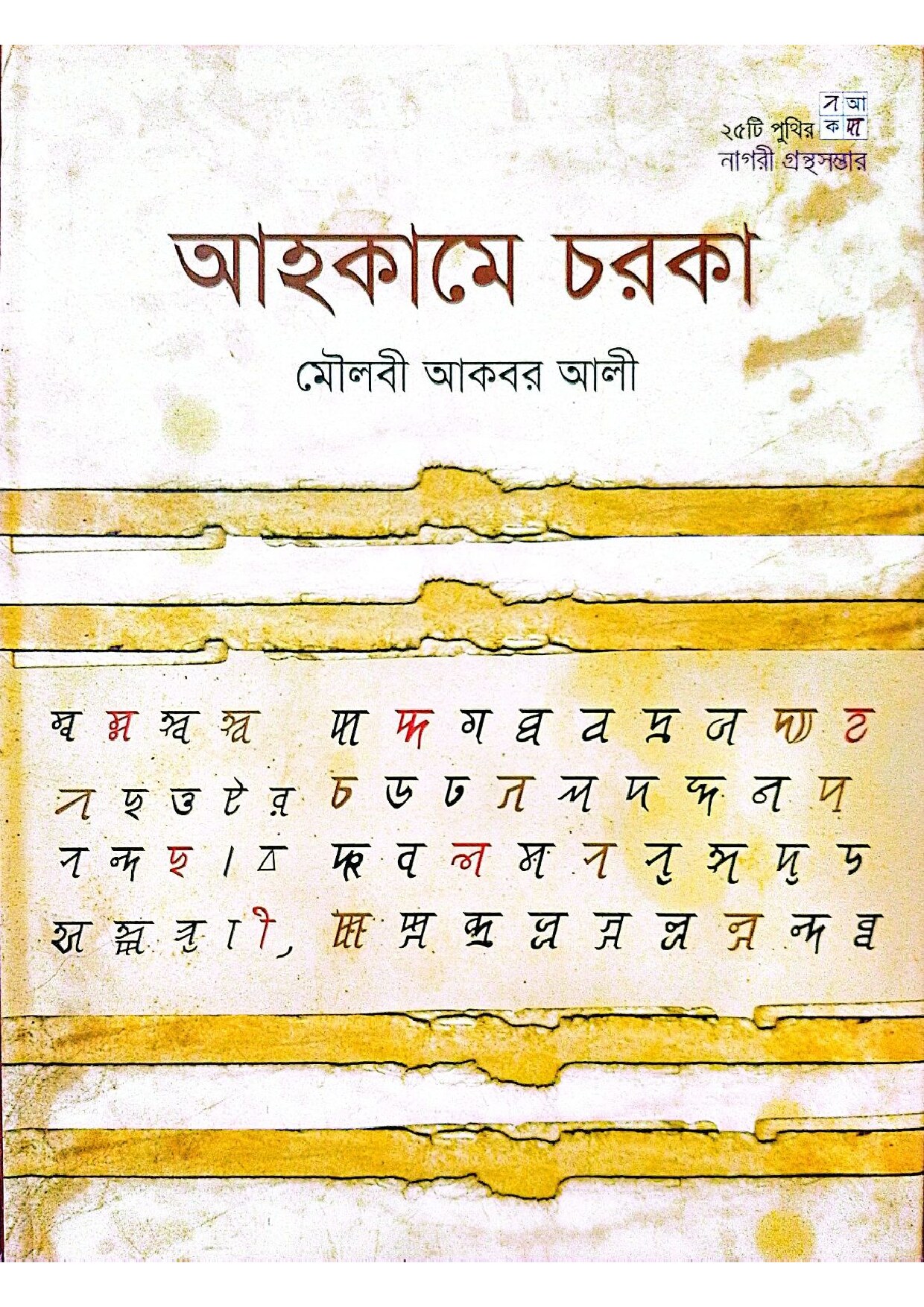 আহকামে চরকা cover
