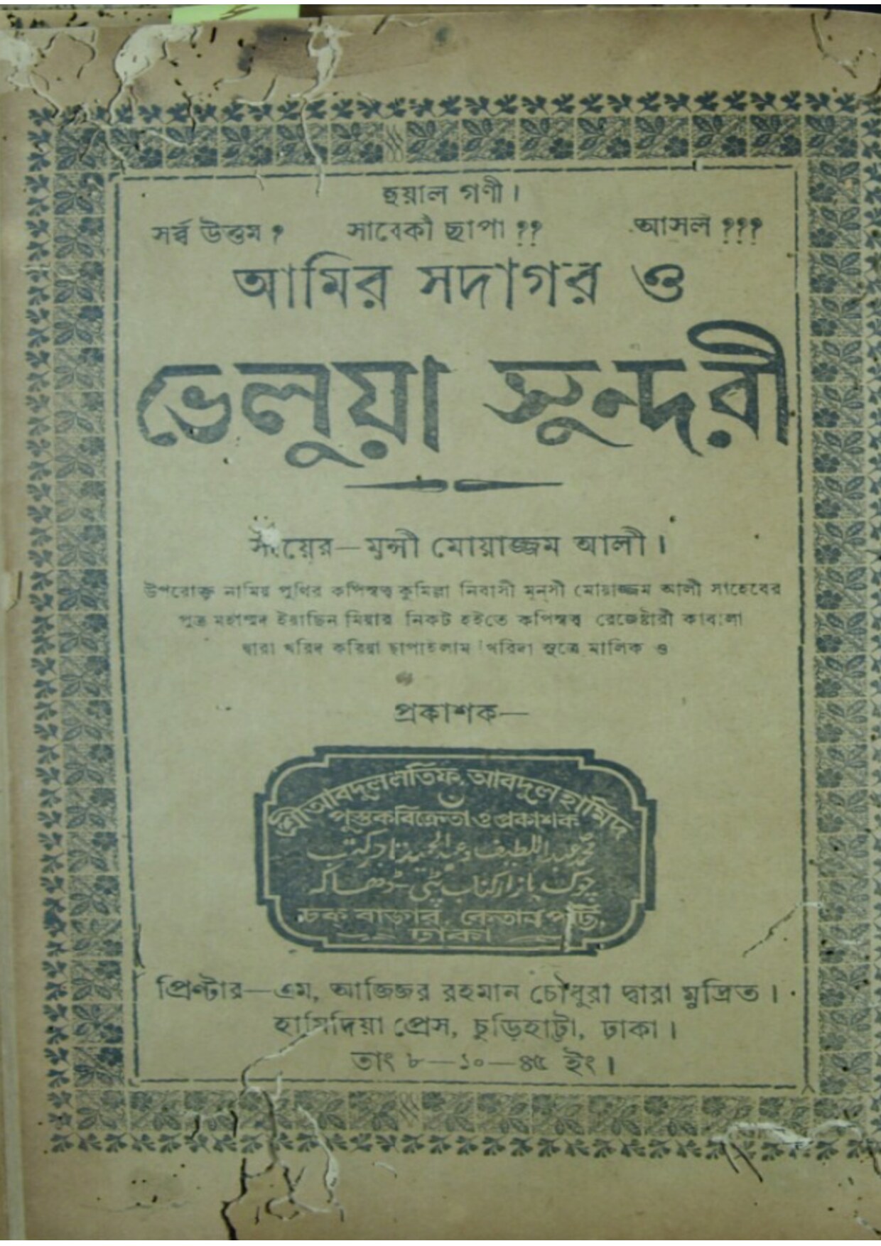 আমির সদাগর ও ভেলুয়া সুন্দরী cover