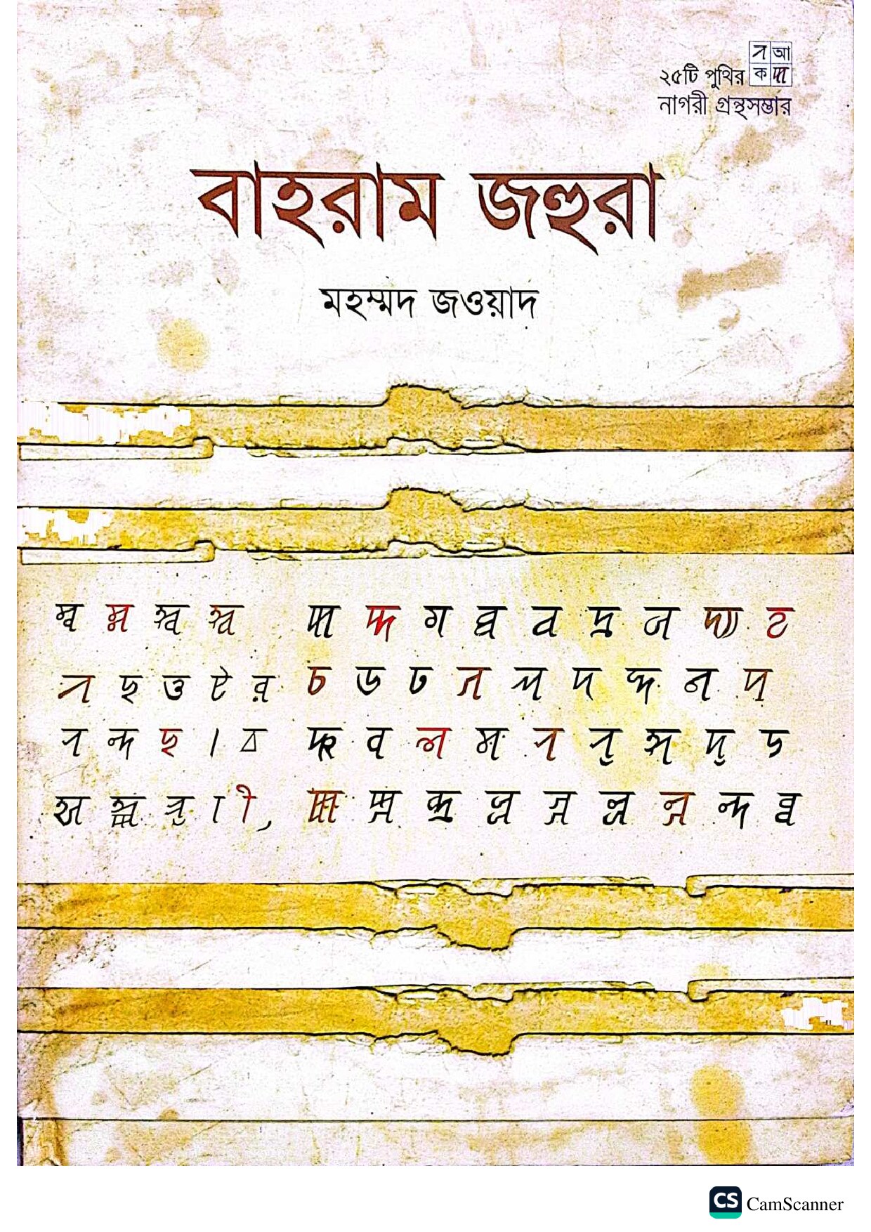 বাহরাম জহুরা cover