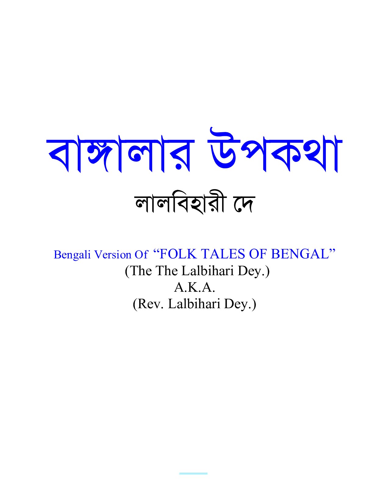 বাঙ্গালার উপকথা cover