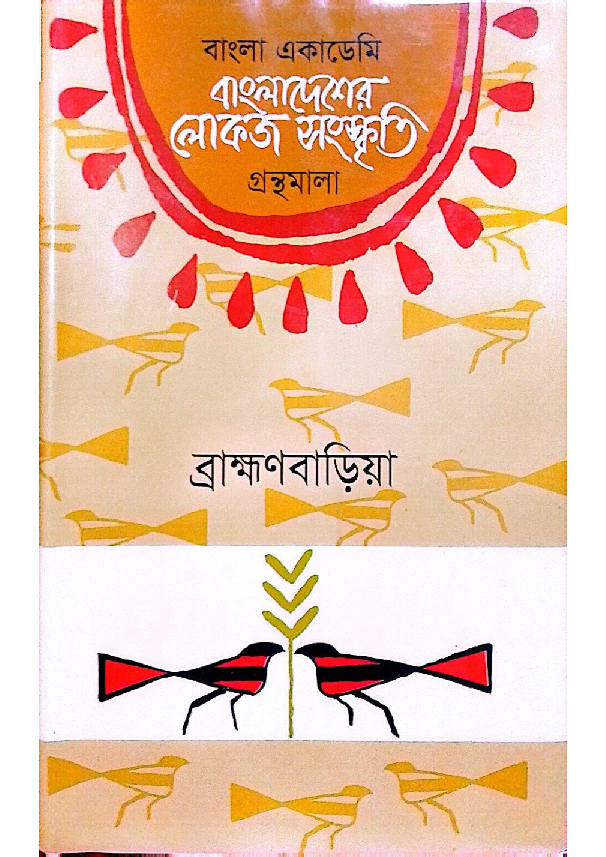 বাংলা একাডেমি - বাংলাদেশের লোকজ সংস্কৃতি (ব্রাহ্মণবাড়িয়া) cover