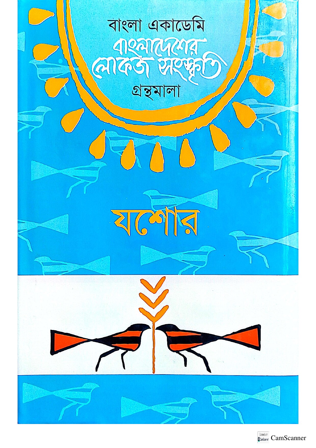 বাংলা একাডেমি - বাংলাদেশের লোকজ সংস্কৃতি (যশোর) cover