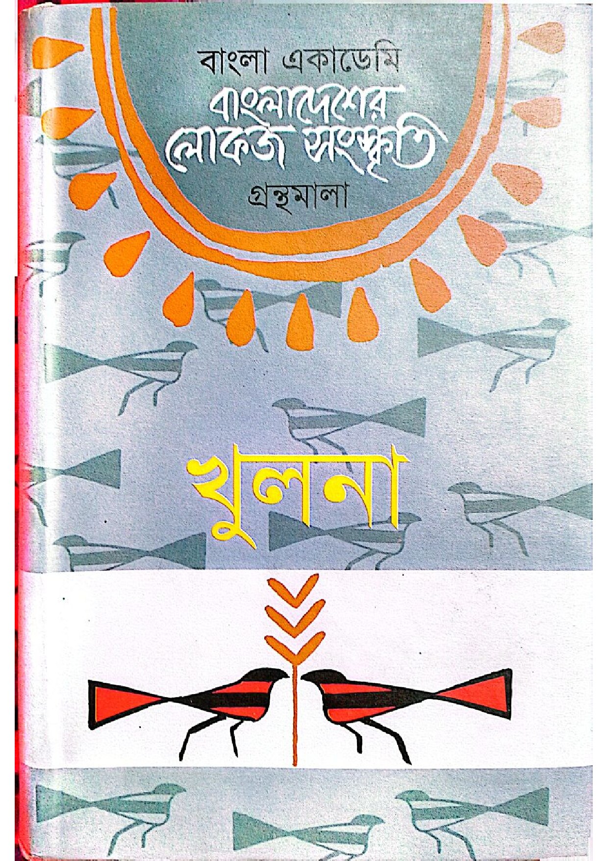 বাংলা একাডেমি - বাংলাদেশের লোকজ সংস্কৃতি (খুলনা) cover