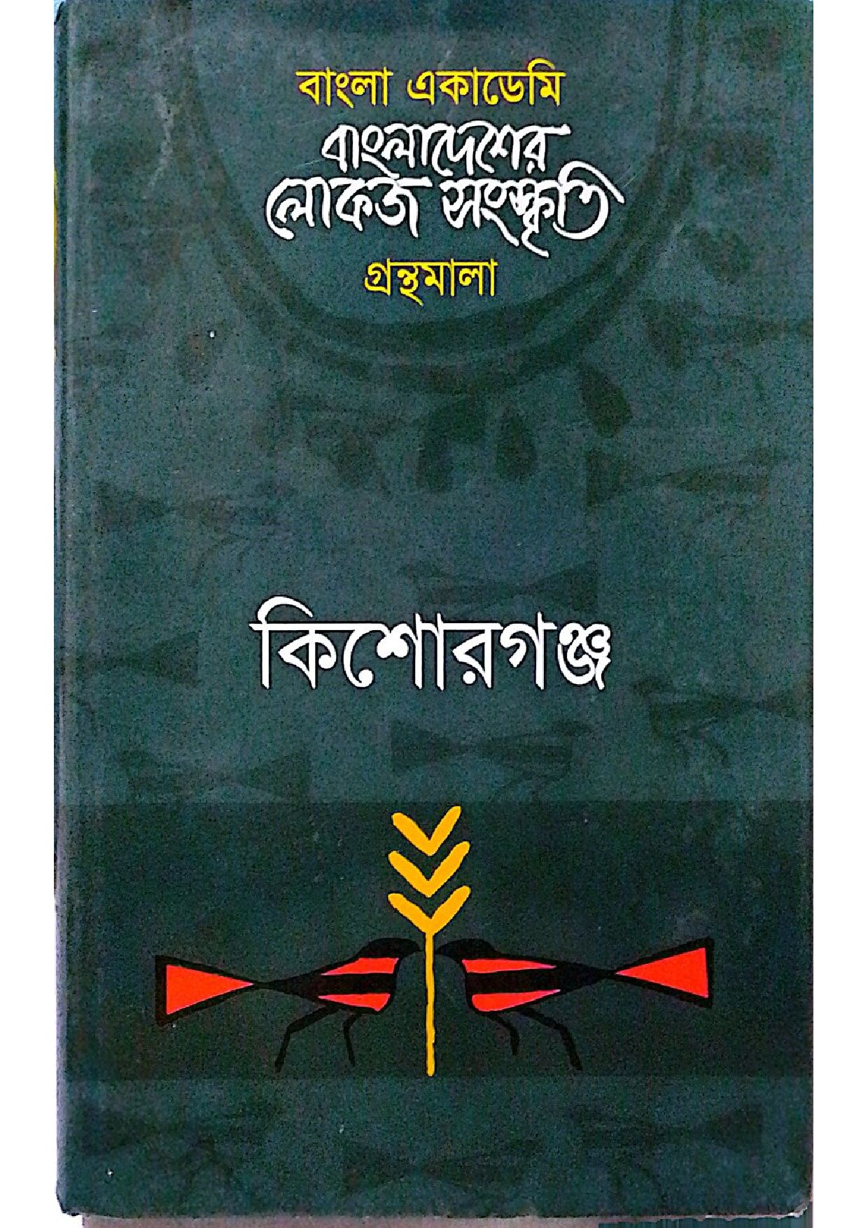 বাংলা একাডেমি - বাংলাদেশের লোকজ সংস্কৃতি (কিশোরগঞ্জ) cover