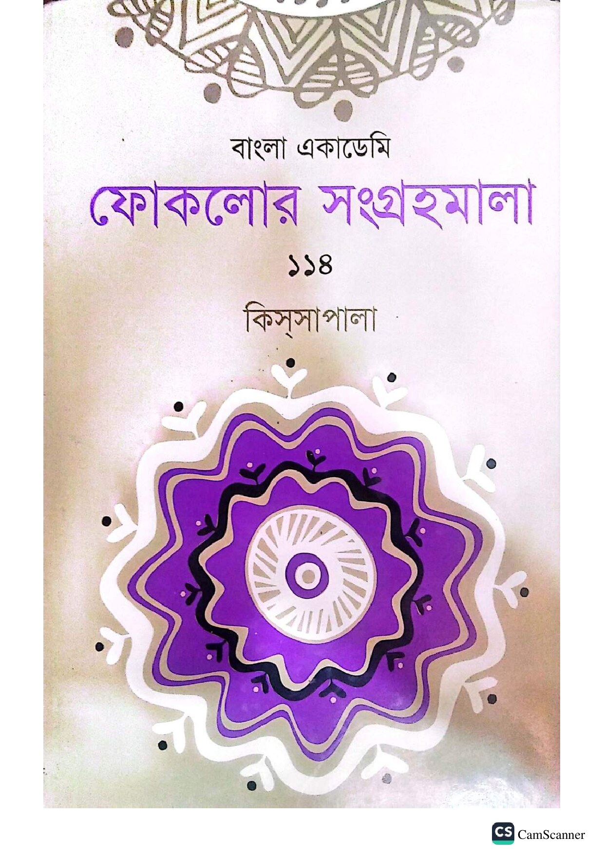 বাংলা একাডেমি, ফোকলোর সংগ্রহমালা - ১১৪ (কিসসাপালা) cover