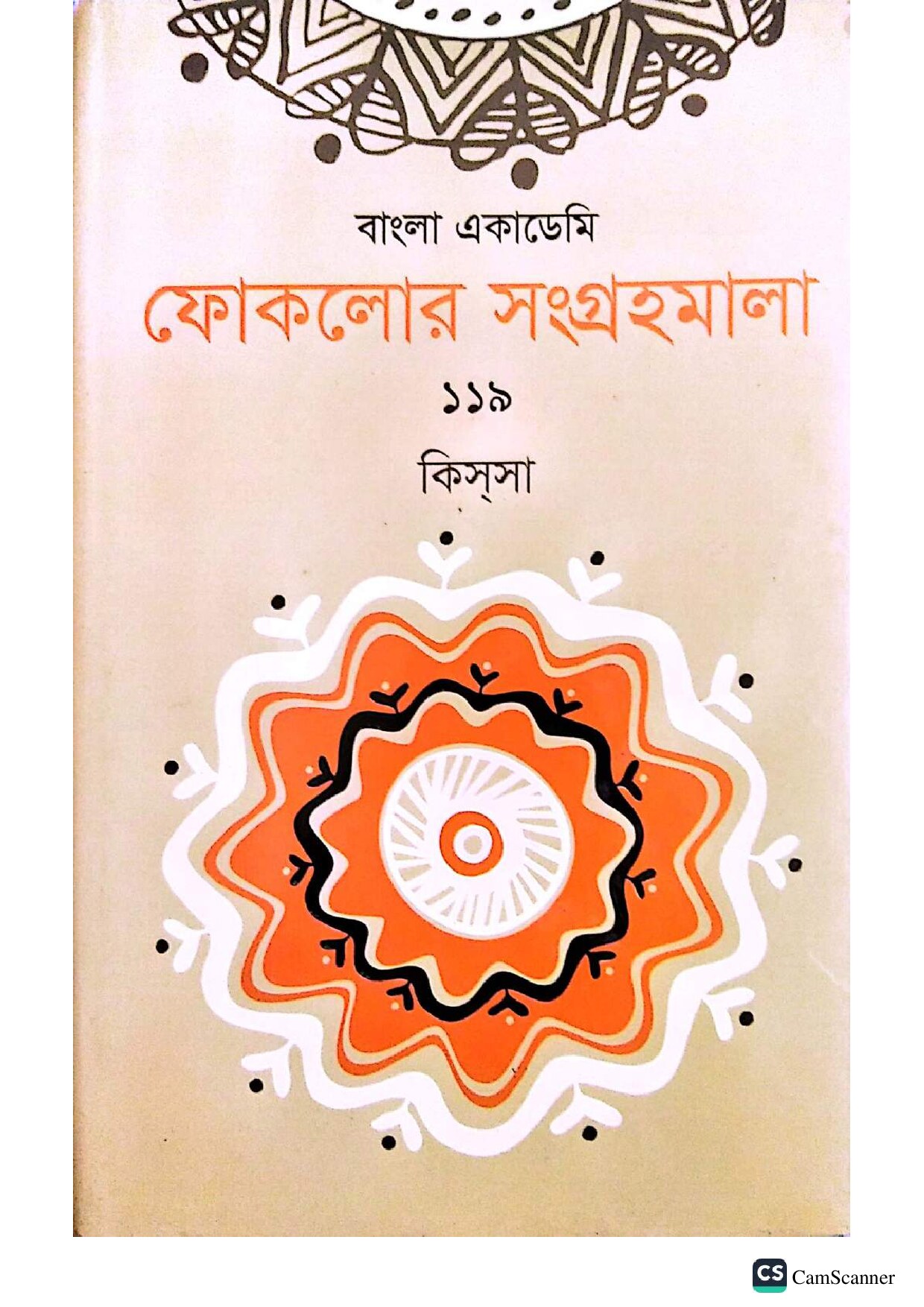 বাংলা একাডেমি ফোকলোর সংগ্রহমালা - ১১৯ (কিসসা) cover