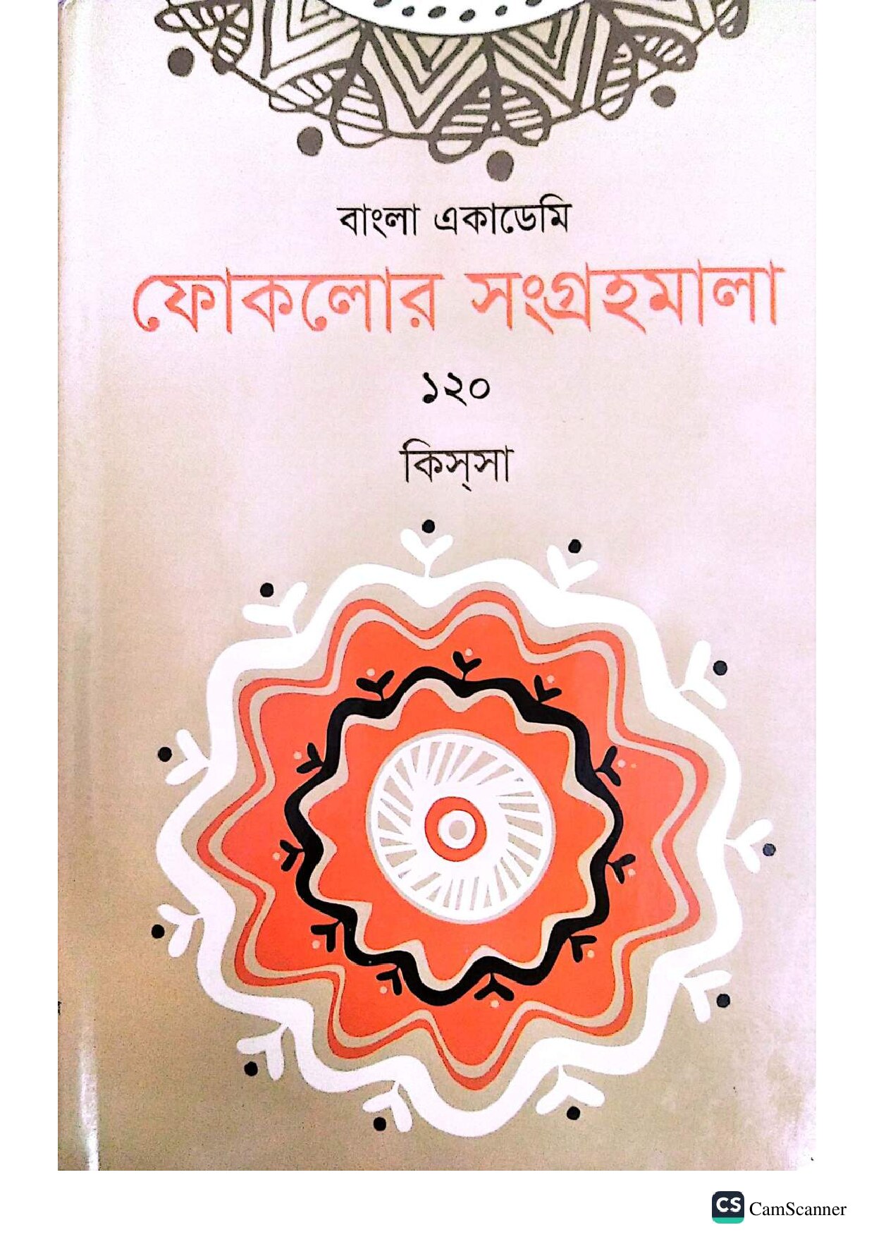 বাংলা একাডেমি ফোকলোর সংগ্রহমালা - ১২০ (কিসসা) cover