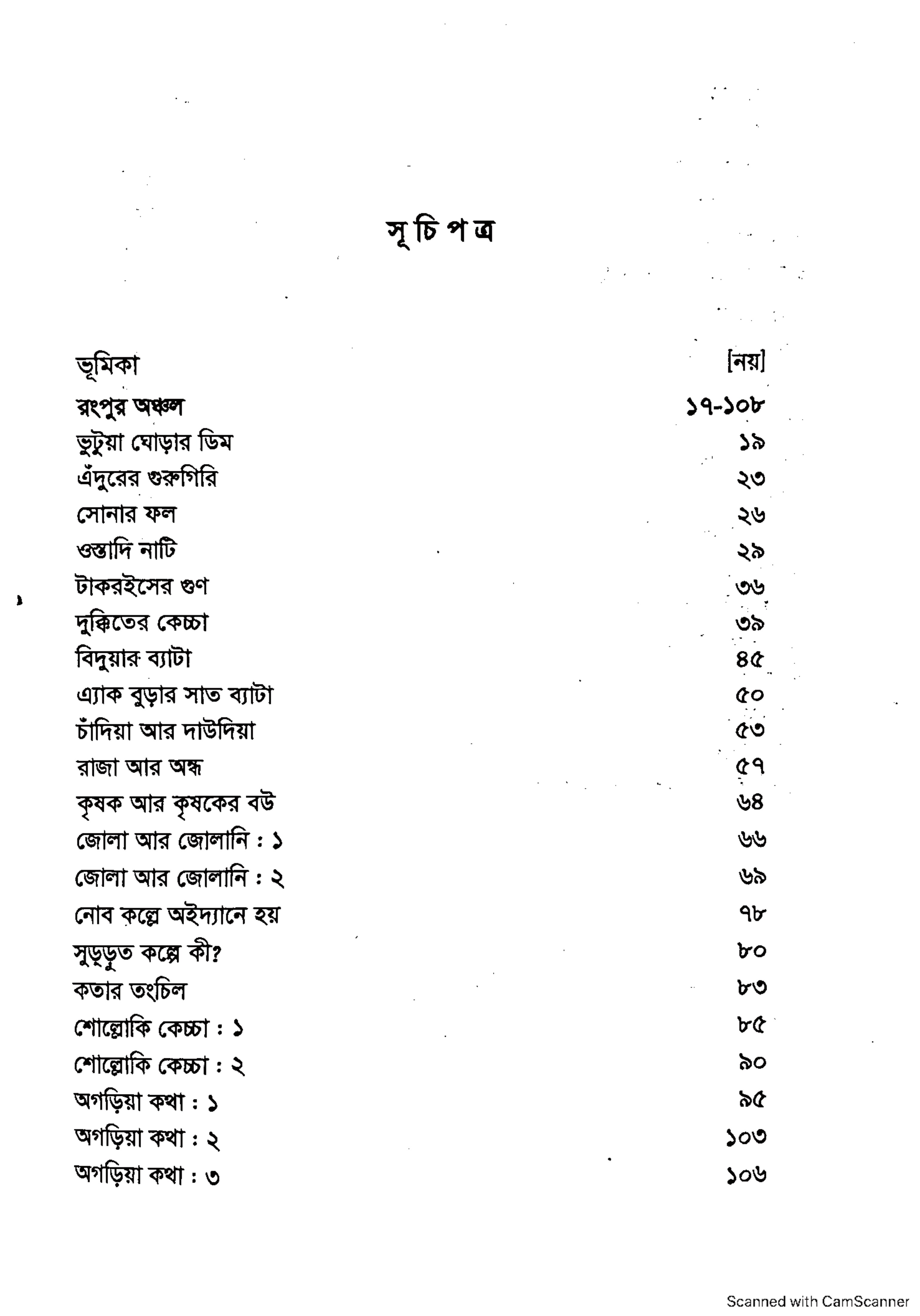 বাংলা একাডেমি ফোকলোর সংগ্রহমালা - ১২৭ (কিসসা) cover