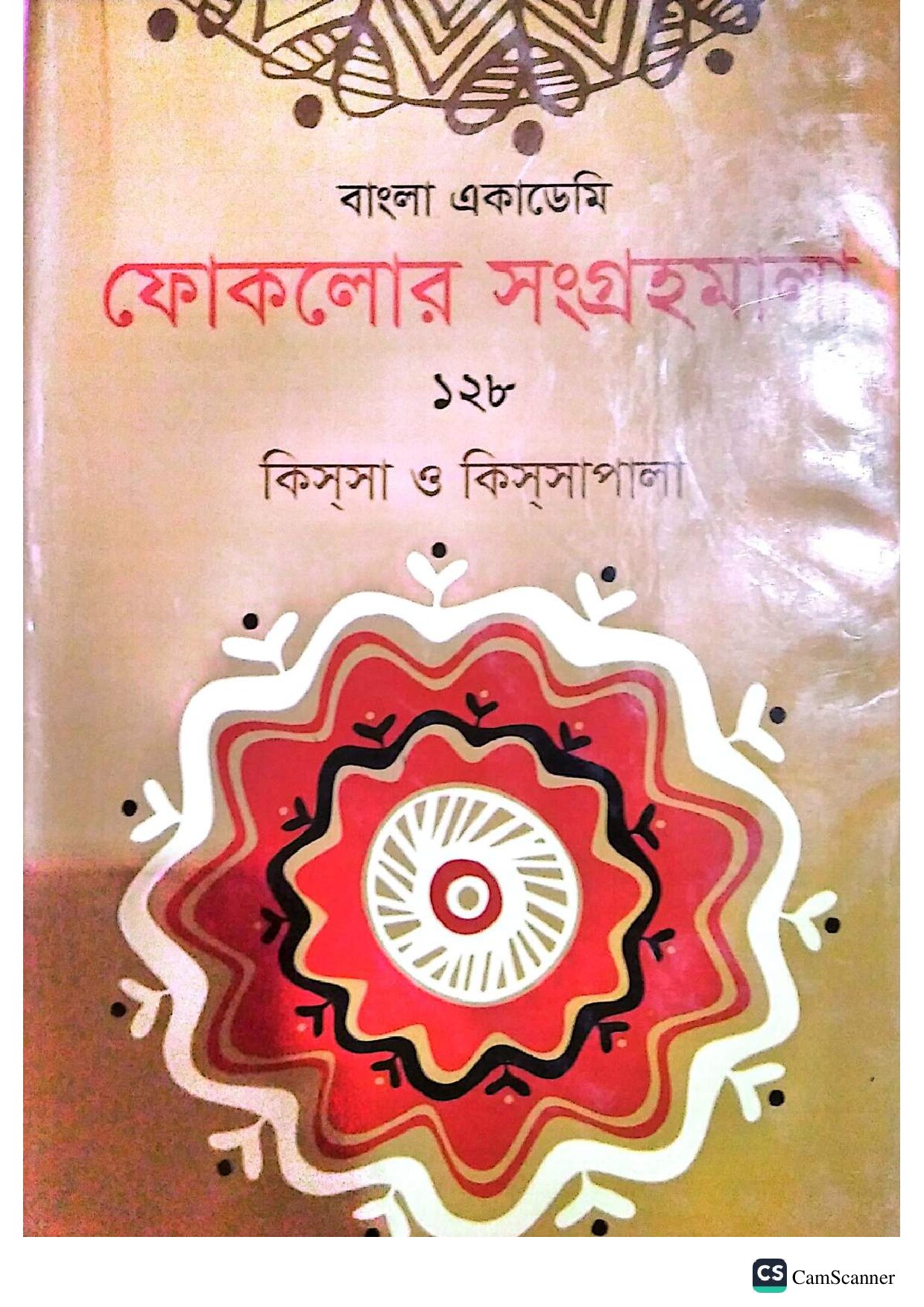 বাংলা একাডেমি ফোকলোর সংগ্রহমালা - ১২৮ (কিসসা ও কিসসাপালা) cover