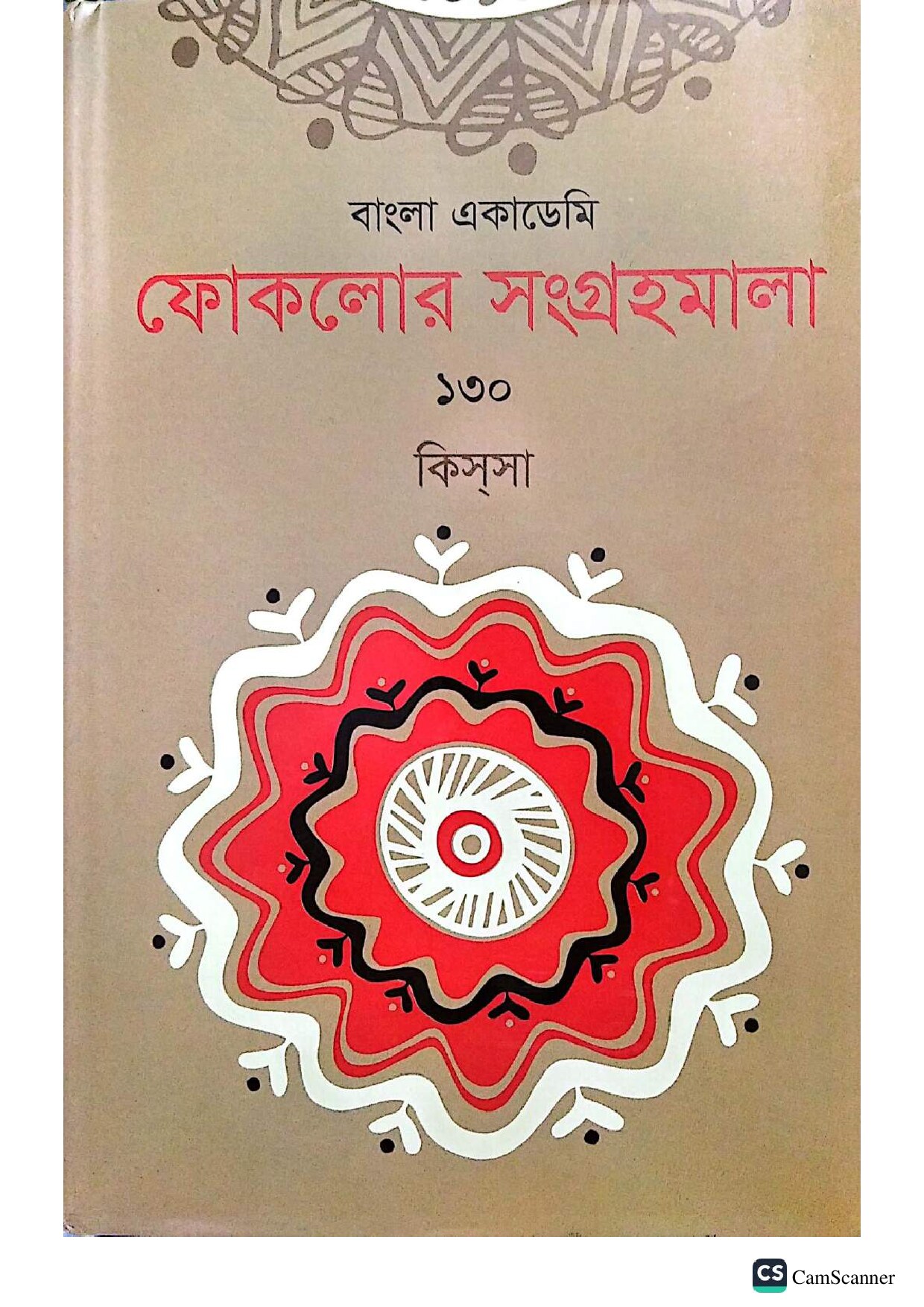 বাংলা একাডেমি ফোকলোর সংগ্রহমালা - ১৩০ (কিসসা) cover
