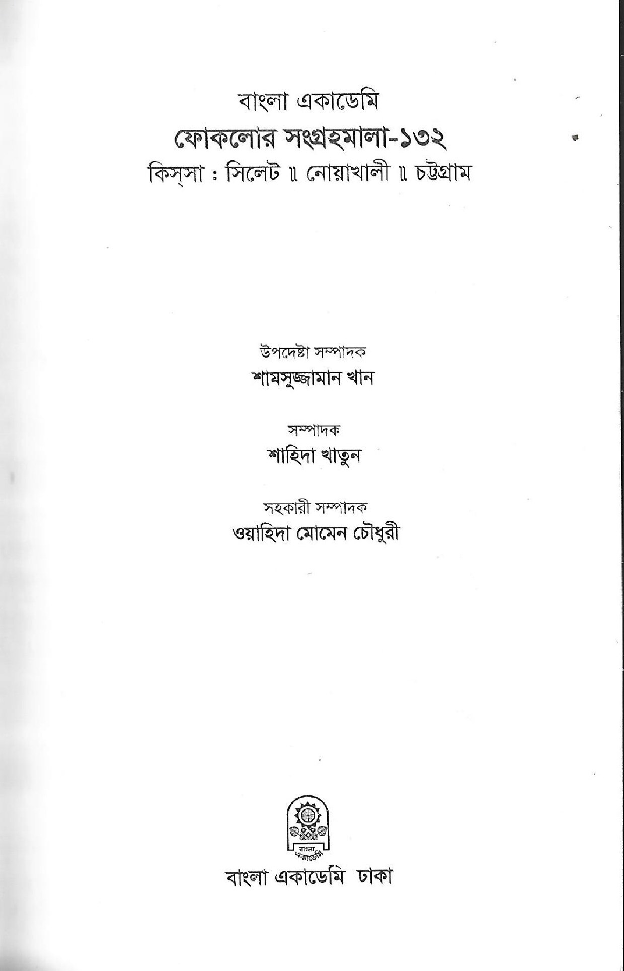 বাংলা একাডেমি ফোকলোর সংগ্রহমালা - ১৩২ (কিসসা) cover