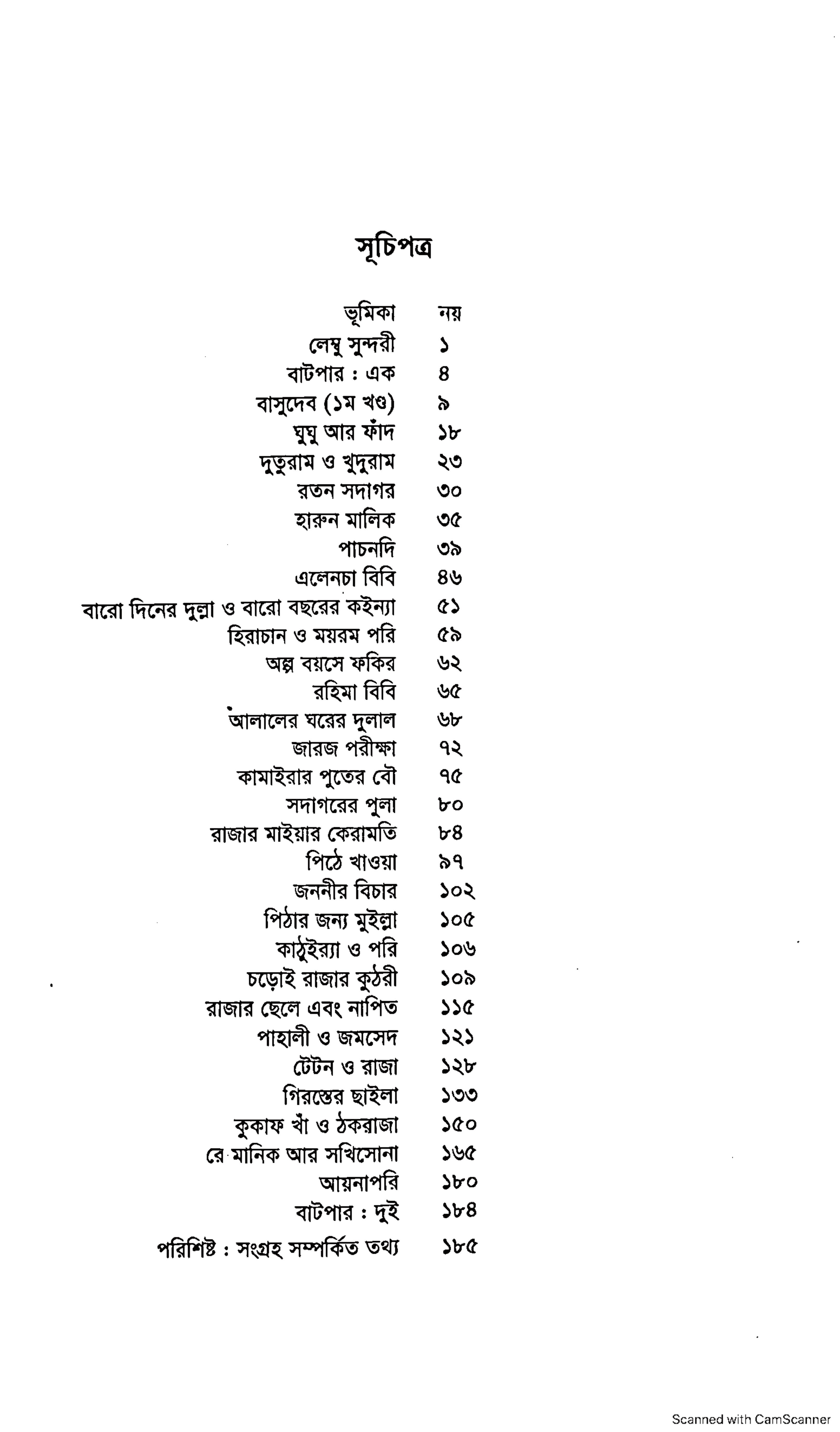 বাংলা একাডেমি ফোকলোর সংগ্রহমালা - ৩২ (কিসসা) cover