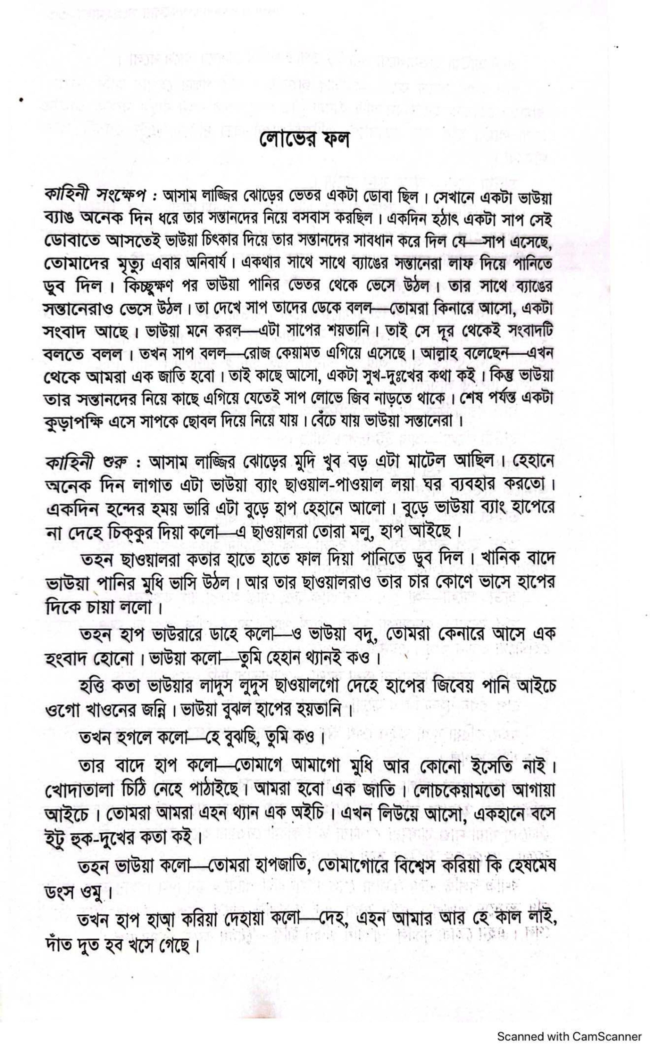 বাংলা একাডেমি ফোকলোর সংগ্রহমালা - ৩৩ (কিসসা) cover
