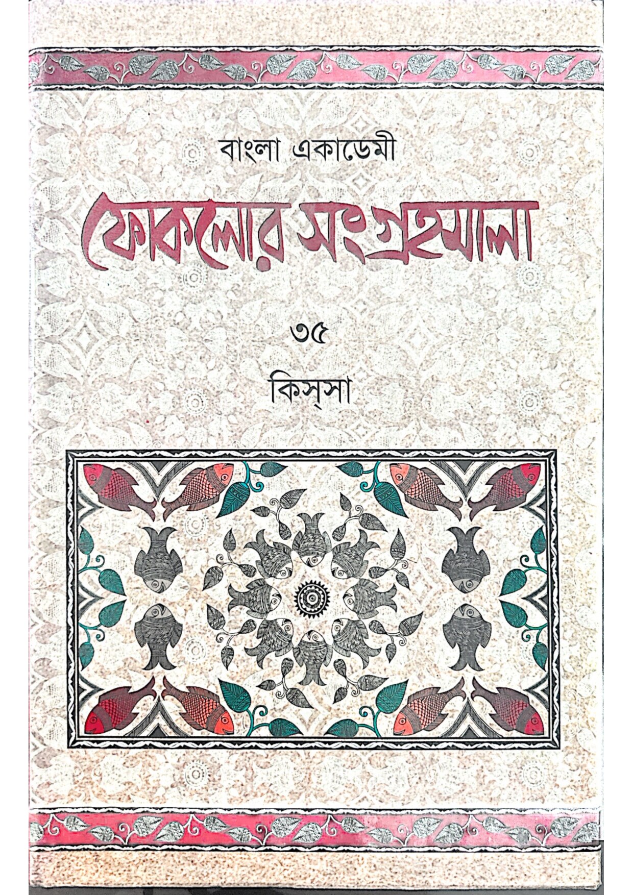 বাংলা একাডেমি ফোকলোর সংগ্রহমালা - ৩৫ (কিসসা) cover