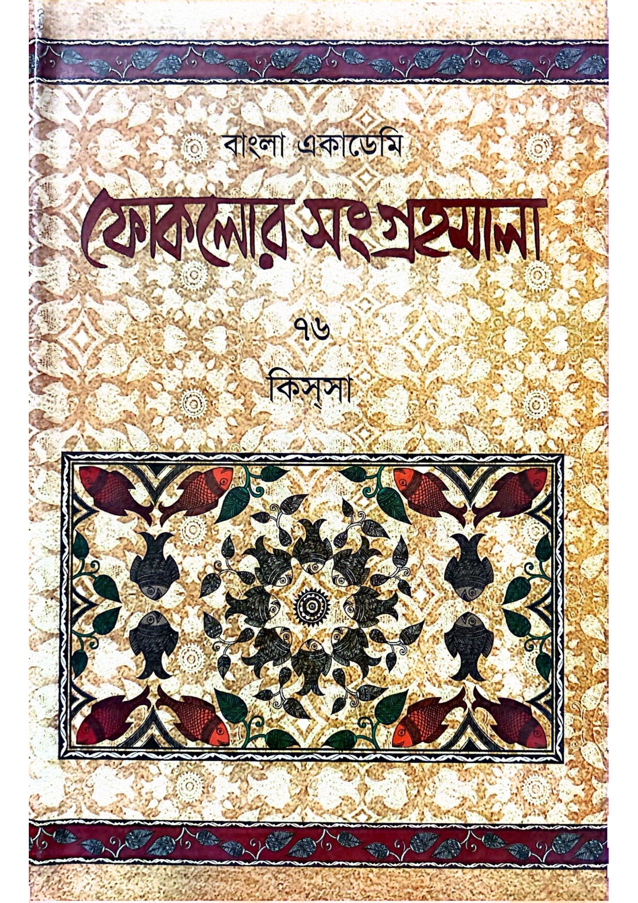 বাংলা একাডেমি ফোকলোর সংগ্রহমালা - ৭৬ (কিসসা) cover