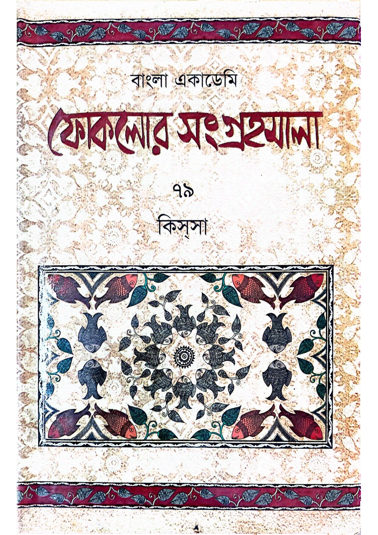 বাংলা একাডেমি ফোকলোর সংগ্রহমালা - ৭৯ (কিসসা) cover