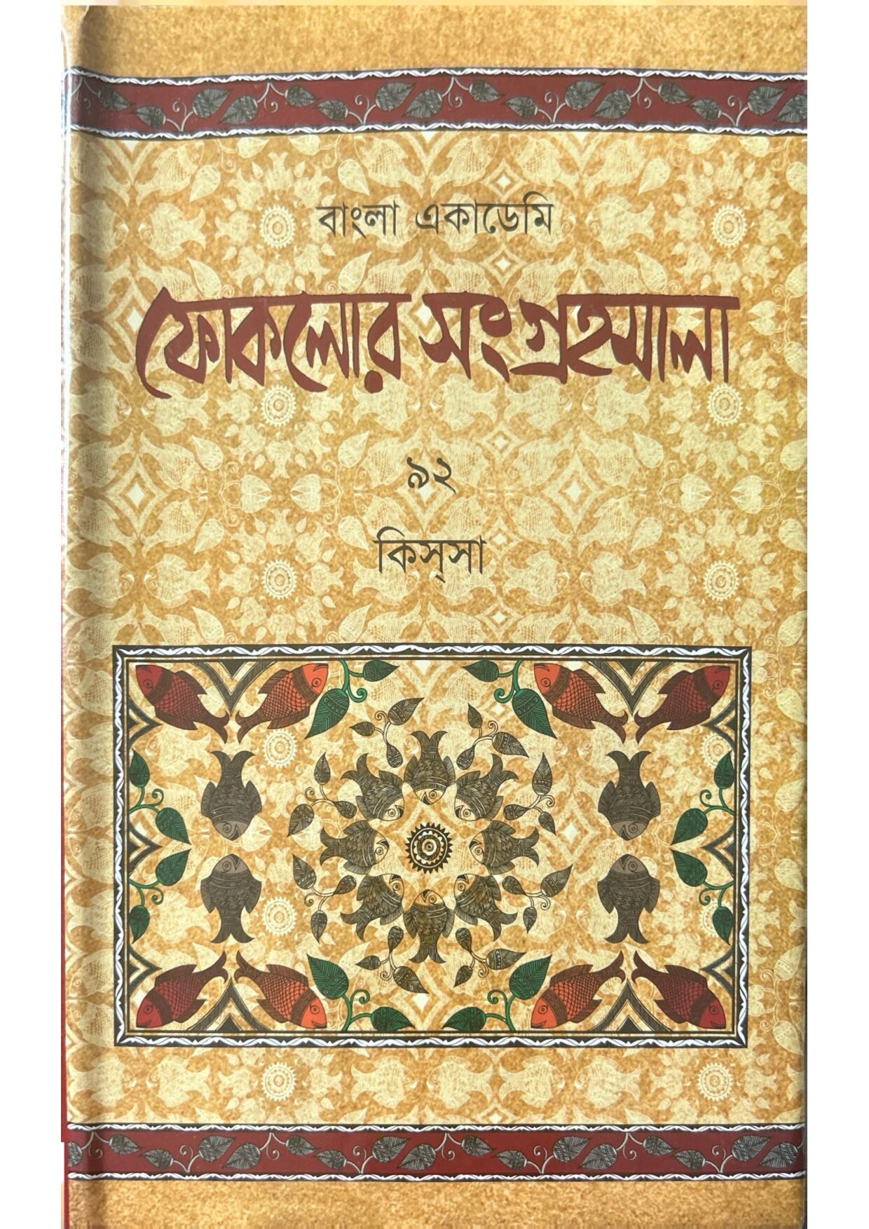বাংলা একাডেমি ফোকলোর সংগ্রহমালা - ৯২ (কিসসা) cover