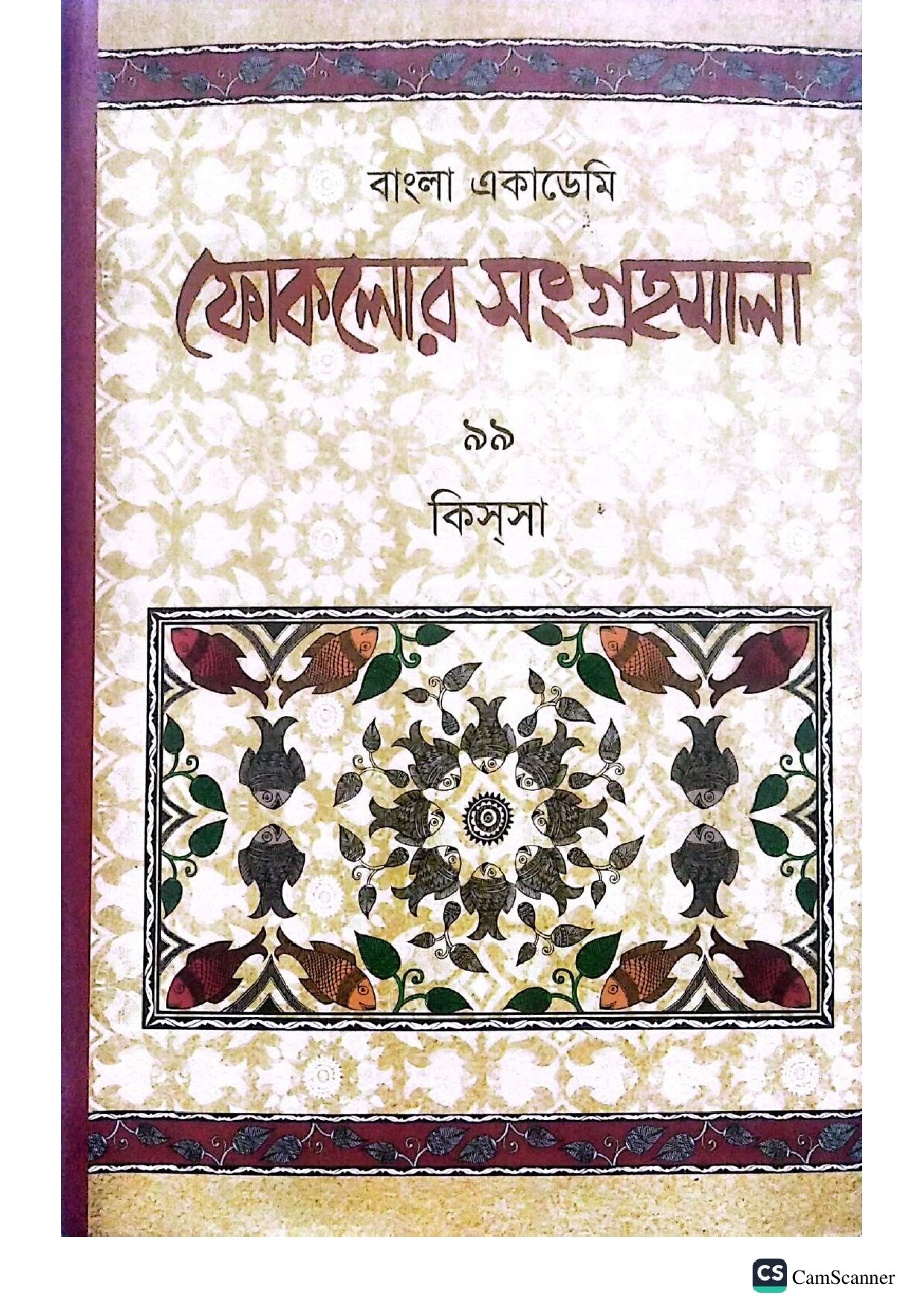 বাংলা একাডেমি ফোকলোর সংগ্রহমালা - ৯৯ (কিসসা) cover