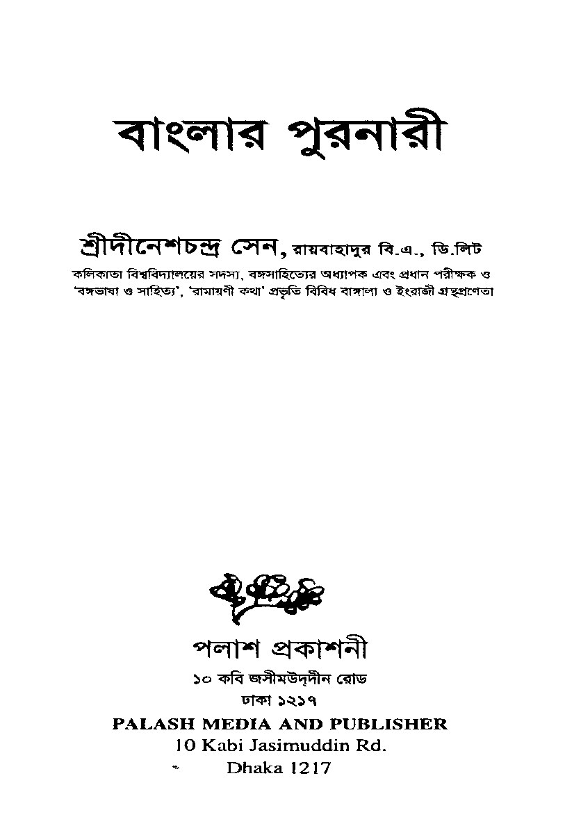বাংলার পুরনারী cover