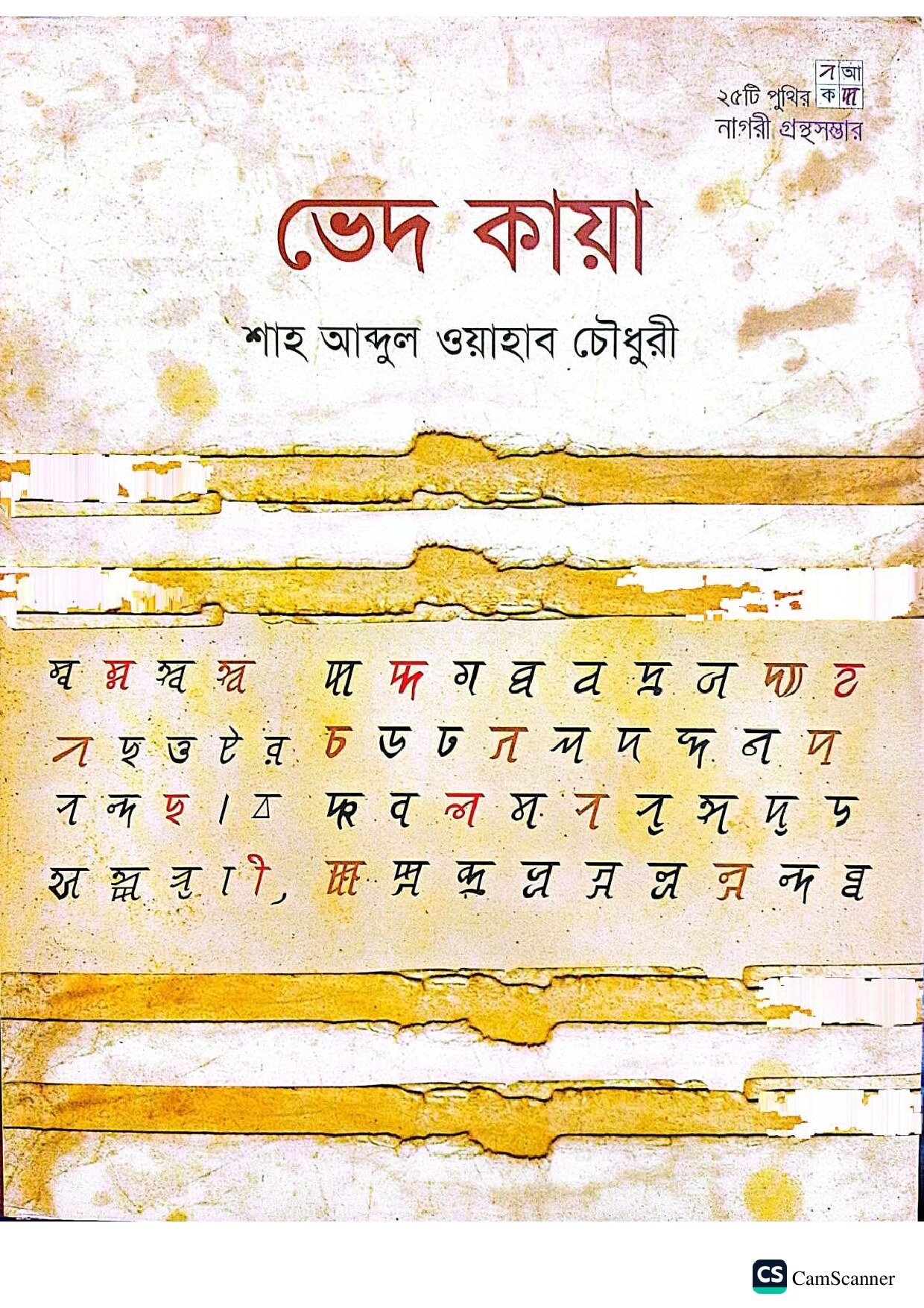 ভেদ কায়া cover