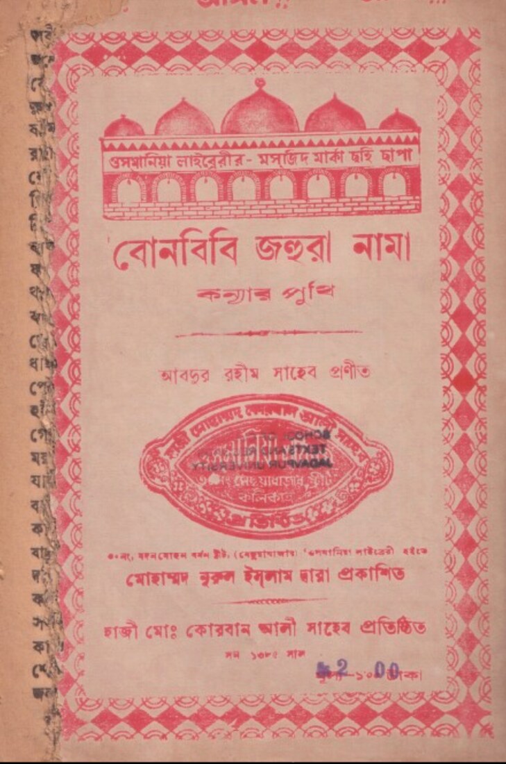 বোনবিবি জহুরা নামা কন্যার পুথি cover