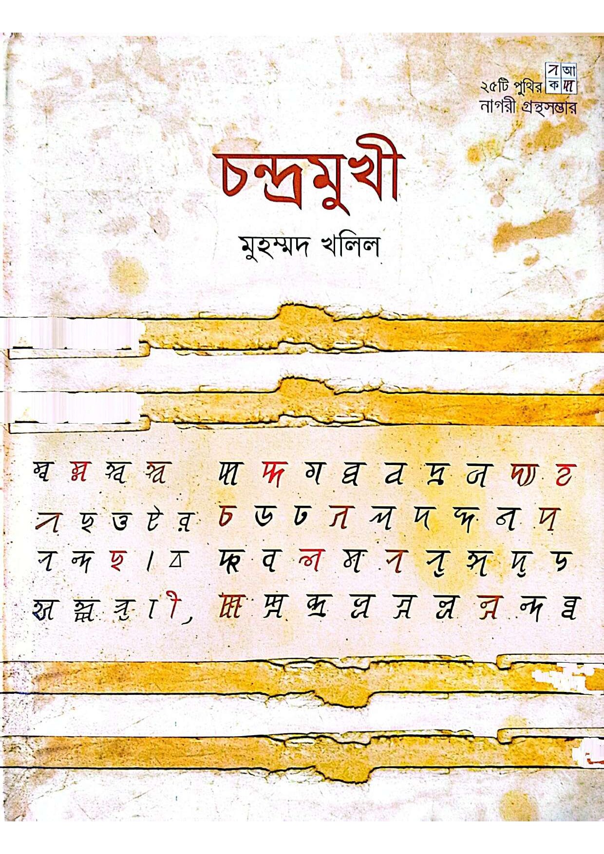 চন্দ্রমুখী cover