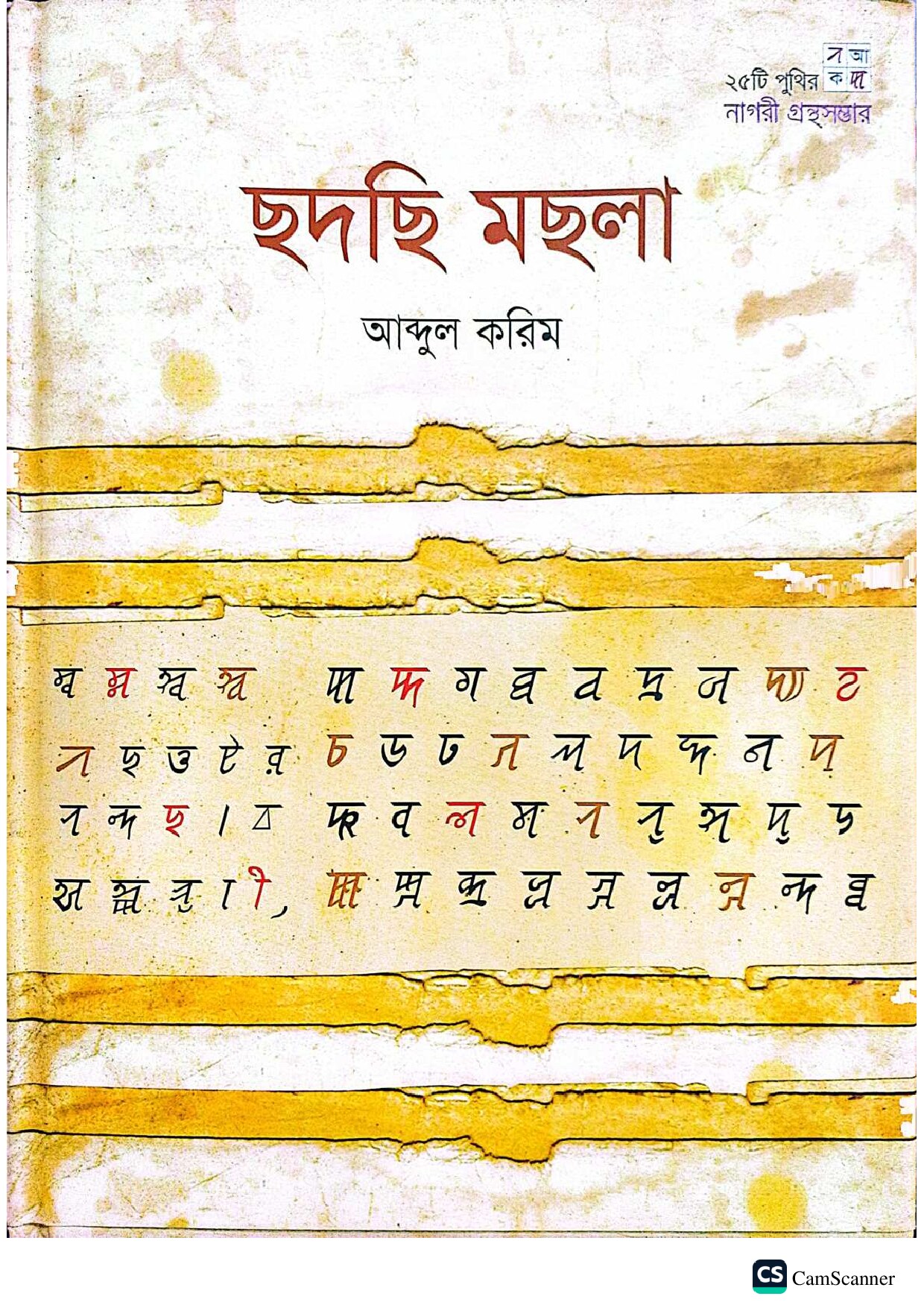 ছদছি মছলা cover
