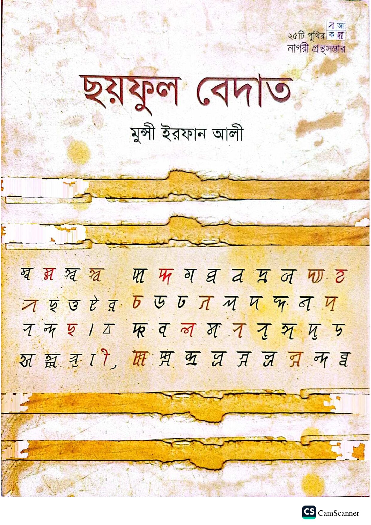 ছয়ফুল বেদাত cover