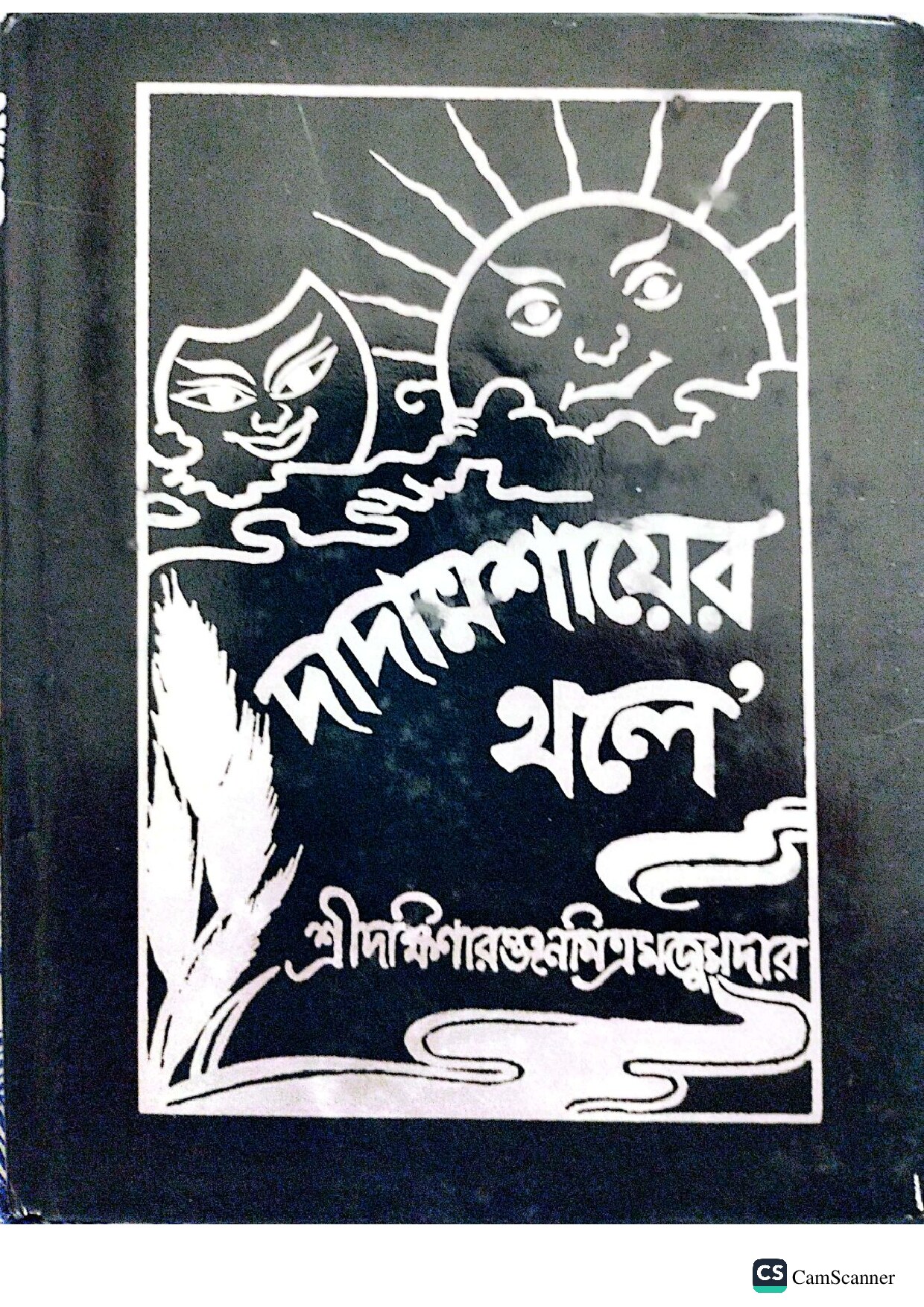দাদামশায়ের থলে cover
