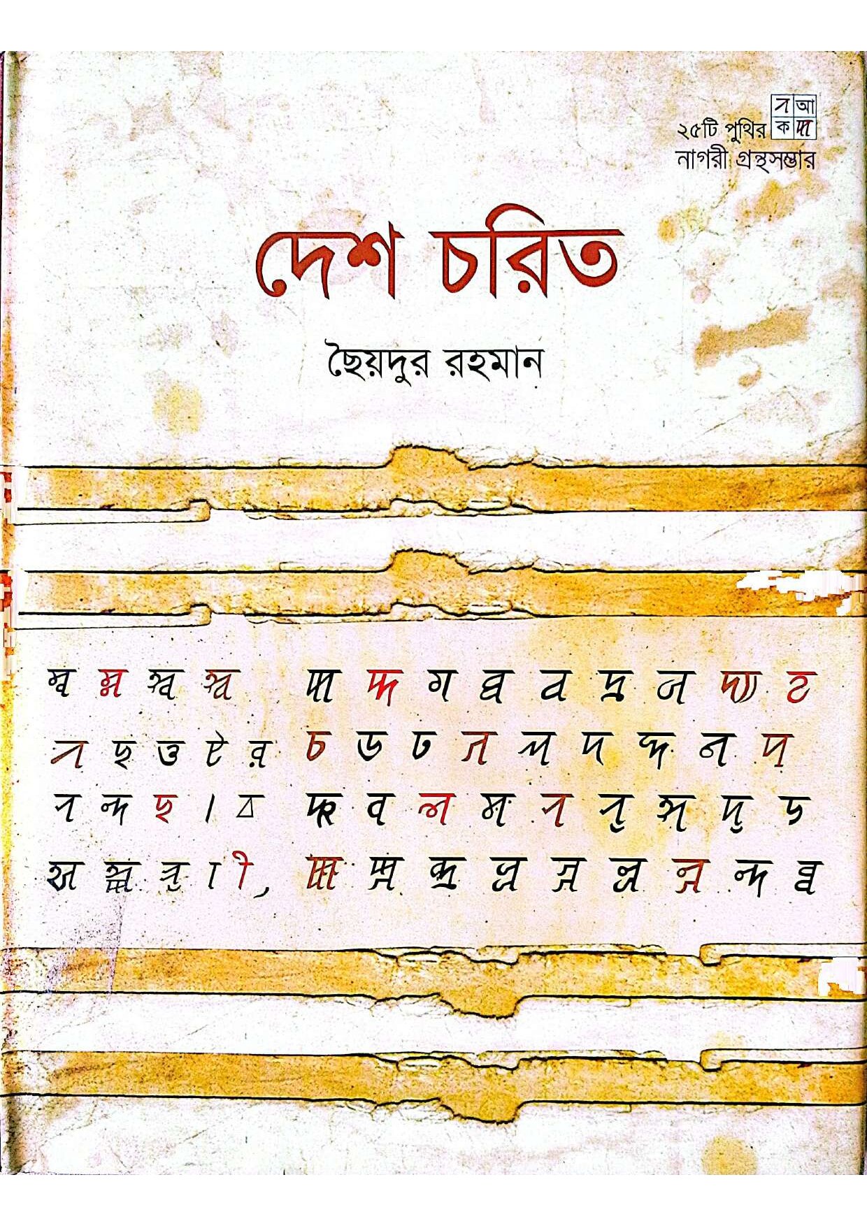 দেশ চরিত cover