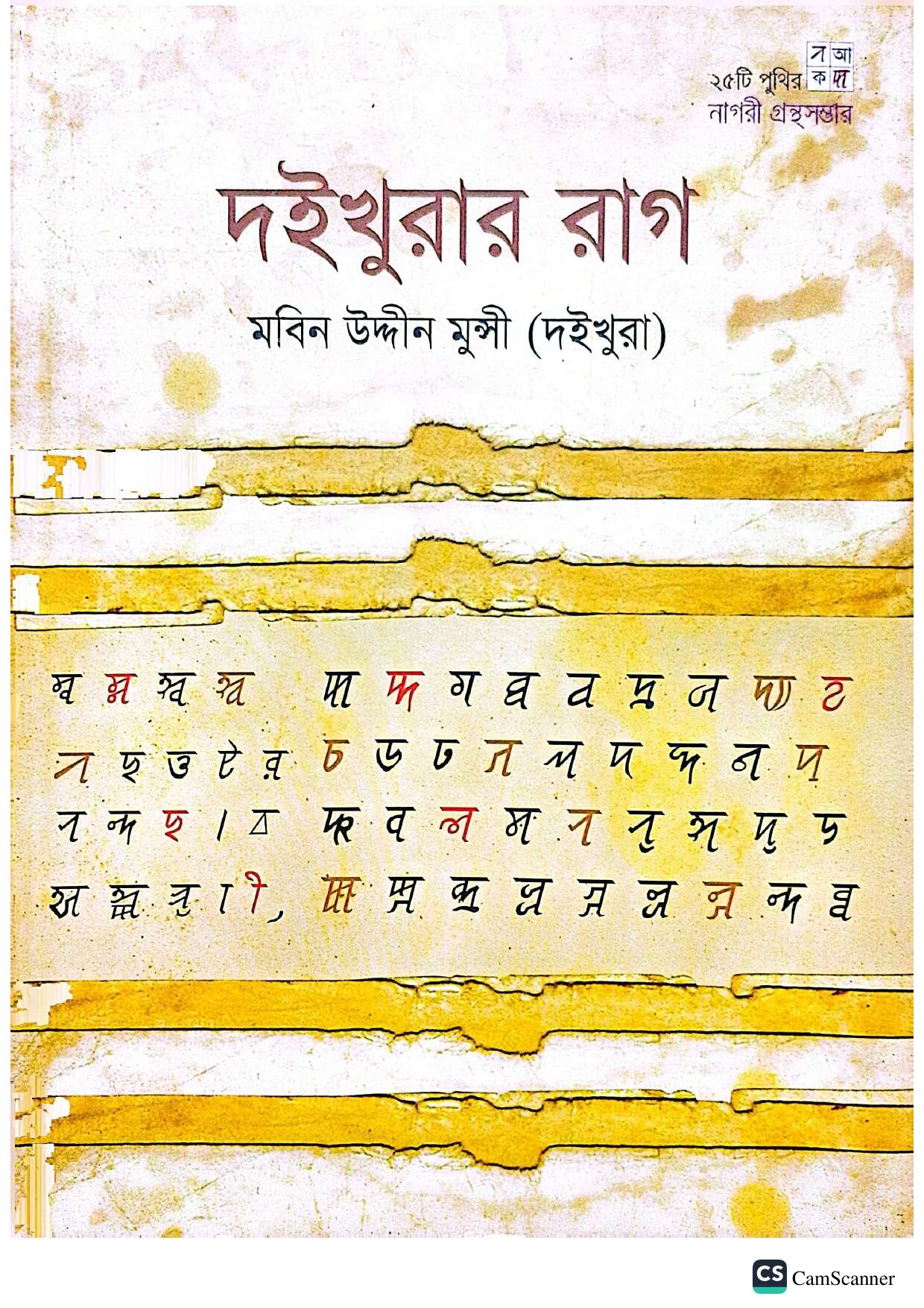 দই খুরার রাগ cover