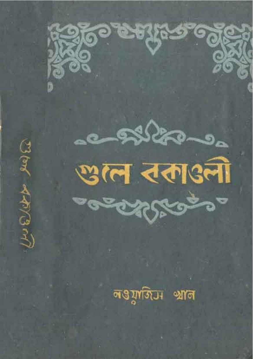 গুলে বকাওলী cover