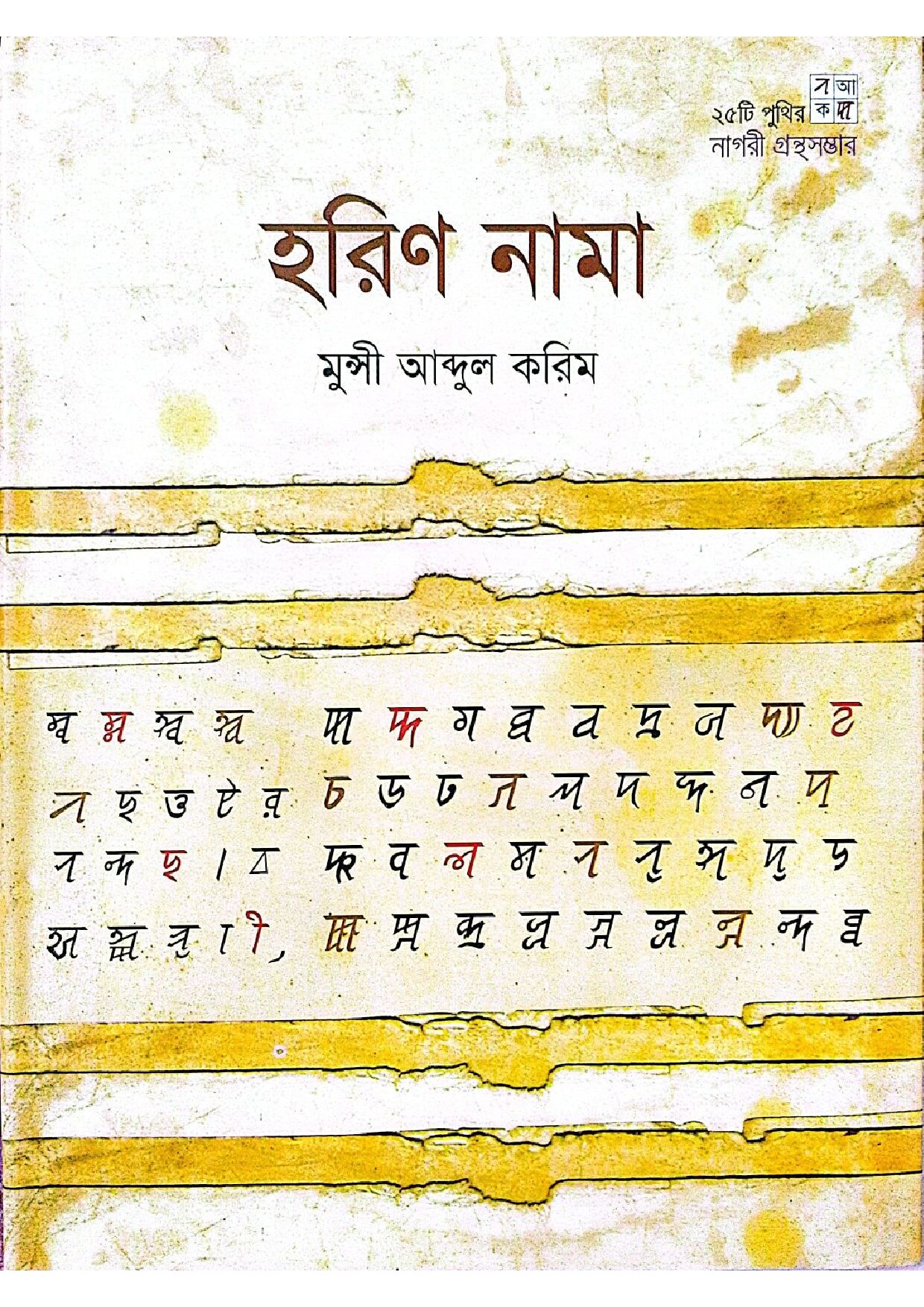 হরিণ নামা cover