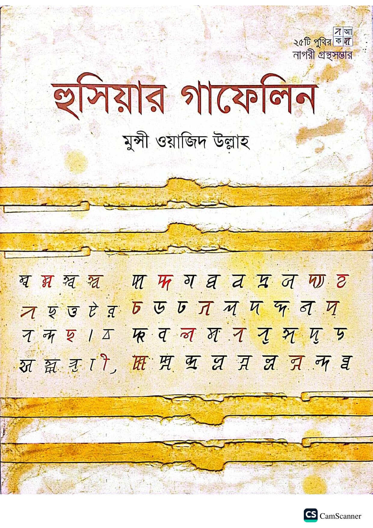 হুসিয়ার গাফেলিন cover