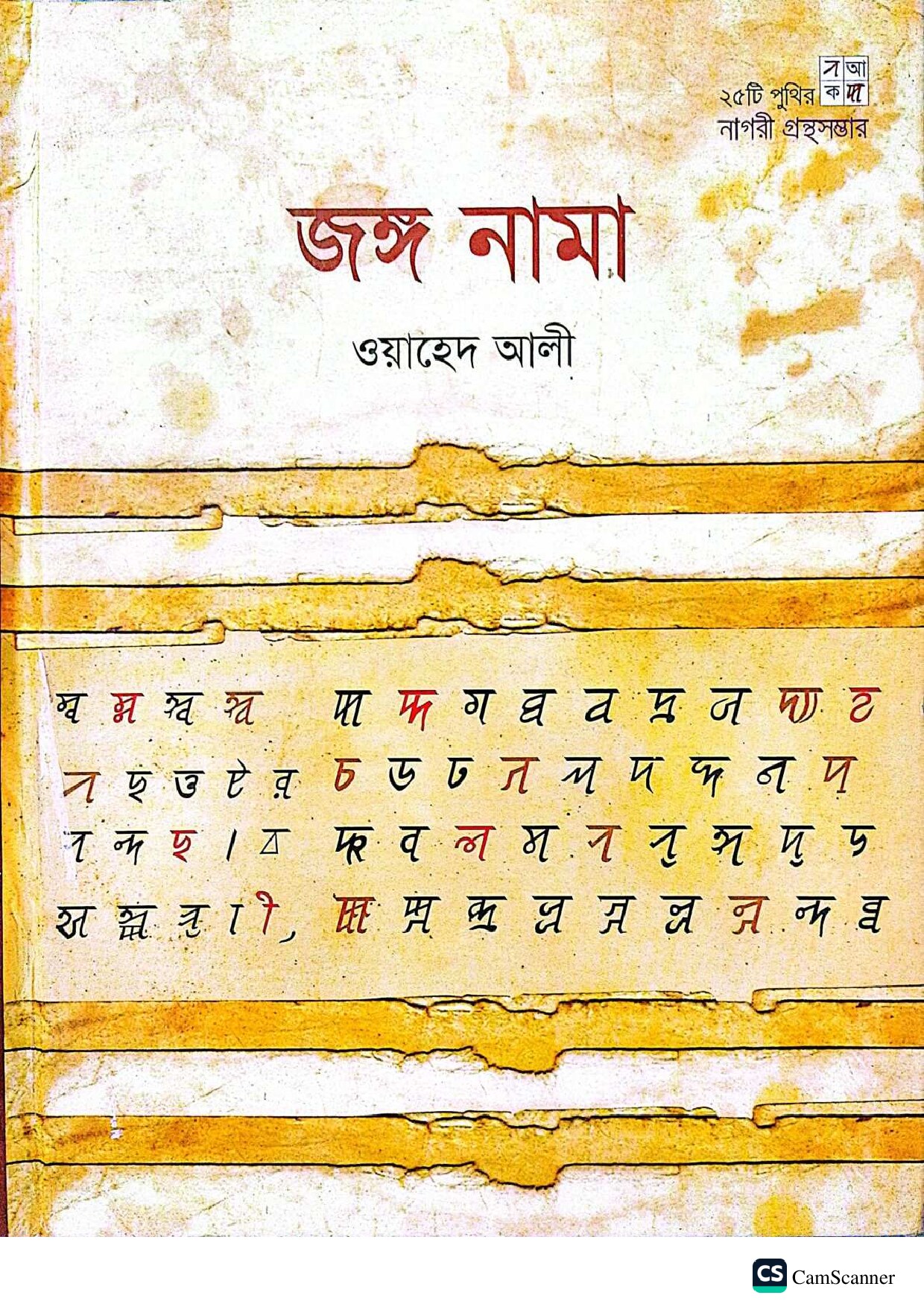 জঙ্গ নামা cover