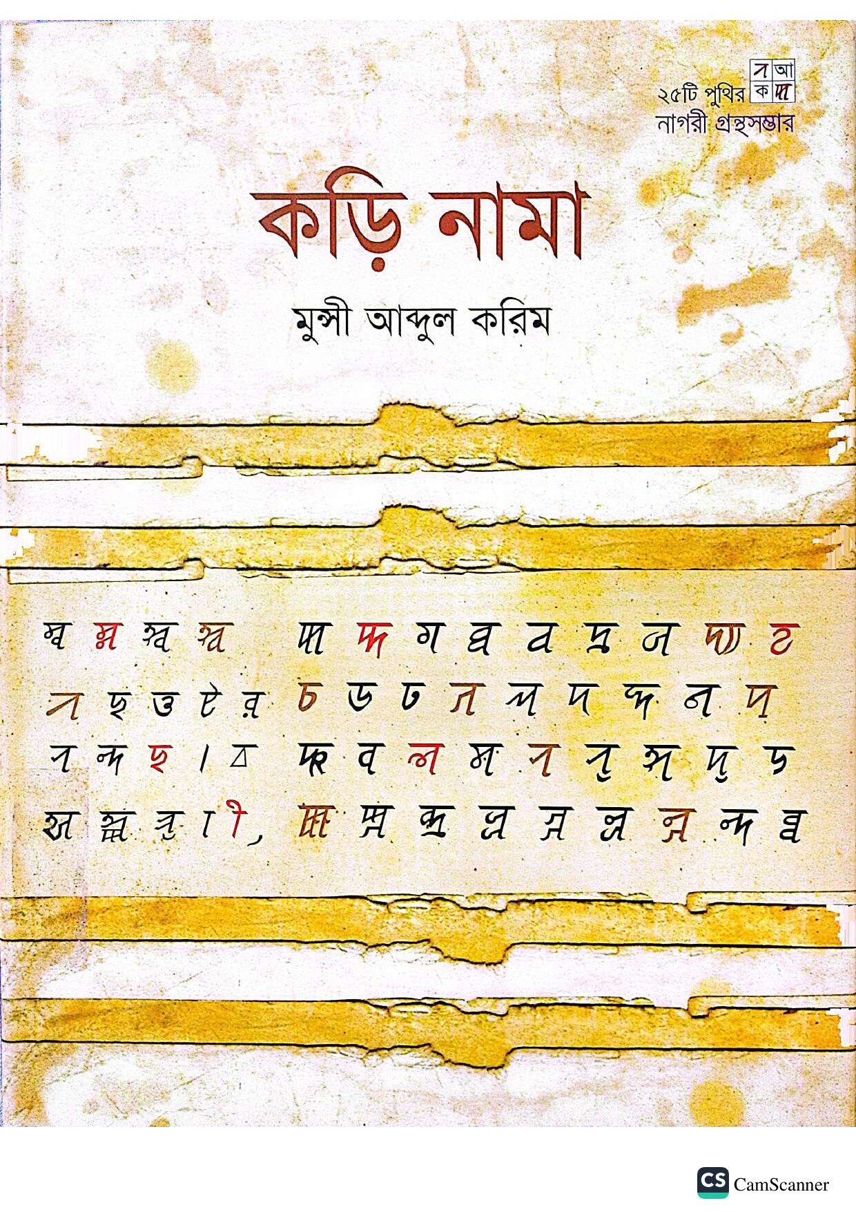 কড়ি নামা cover