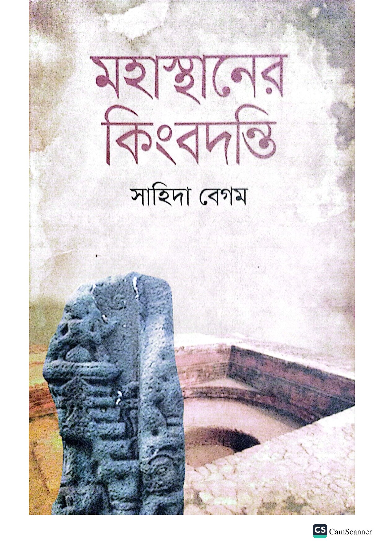 মহাস্থানের কিংবদন্তি cover