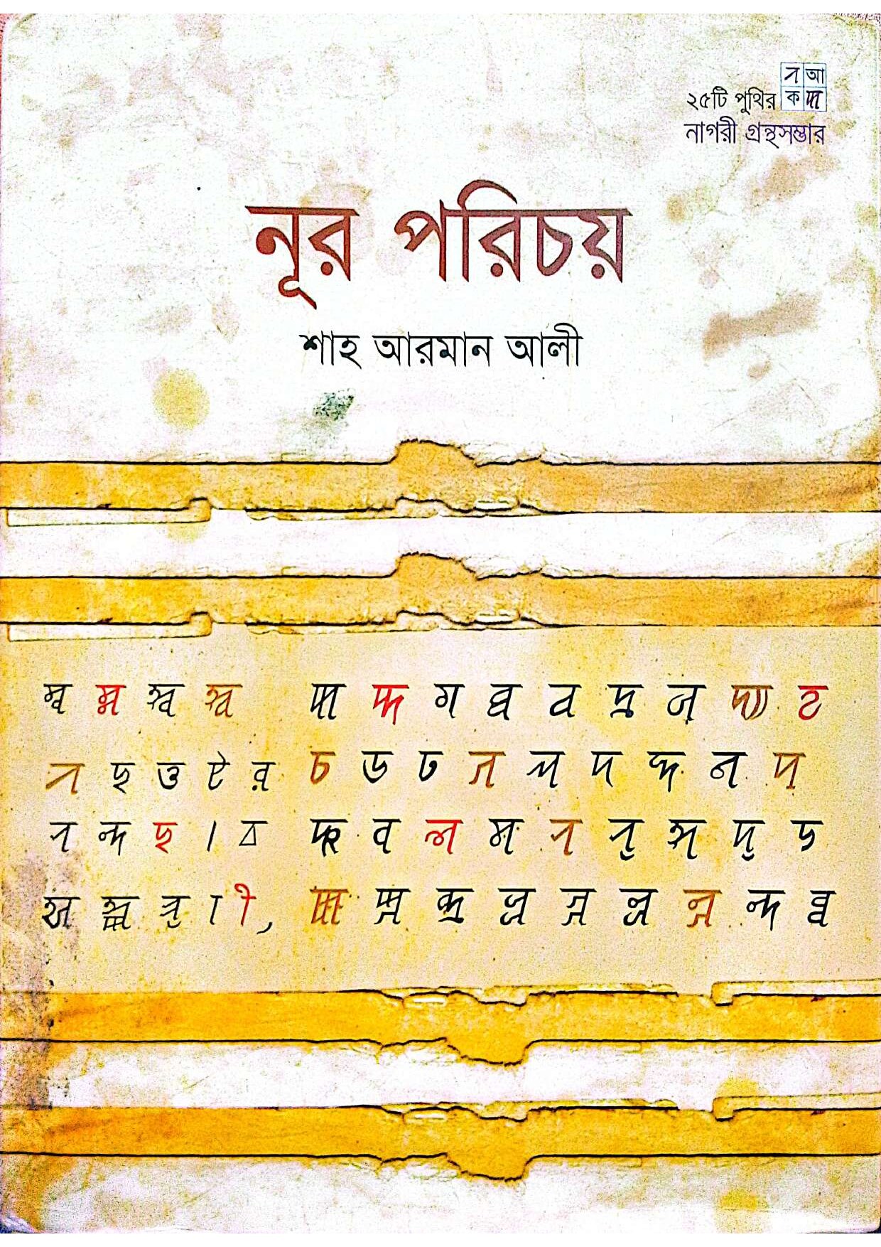 নূর পরিচয় cover