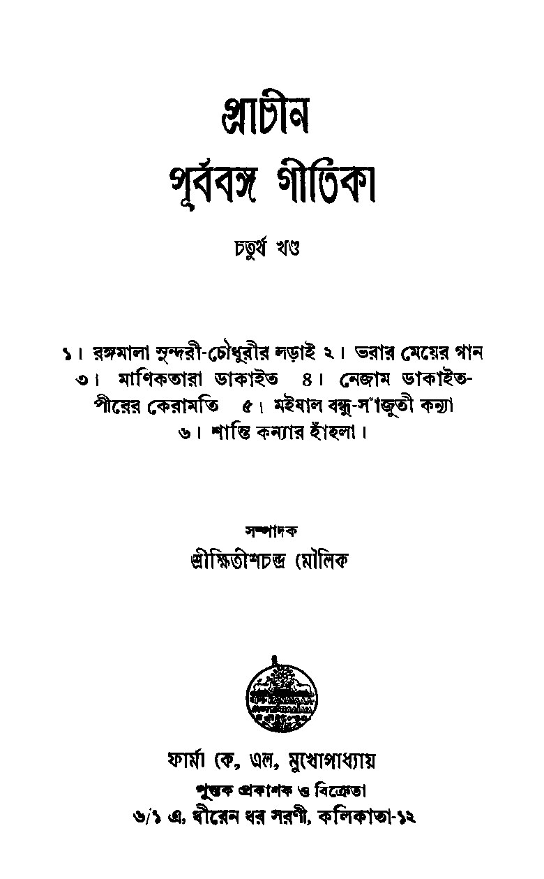 প্রাচীন পূর্ববঙ্গ গীতিকা - চতুর্থ খন্ড cover