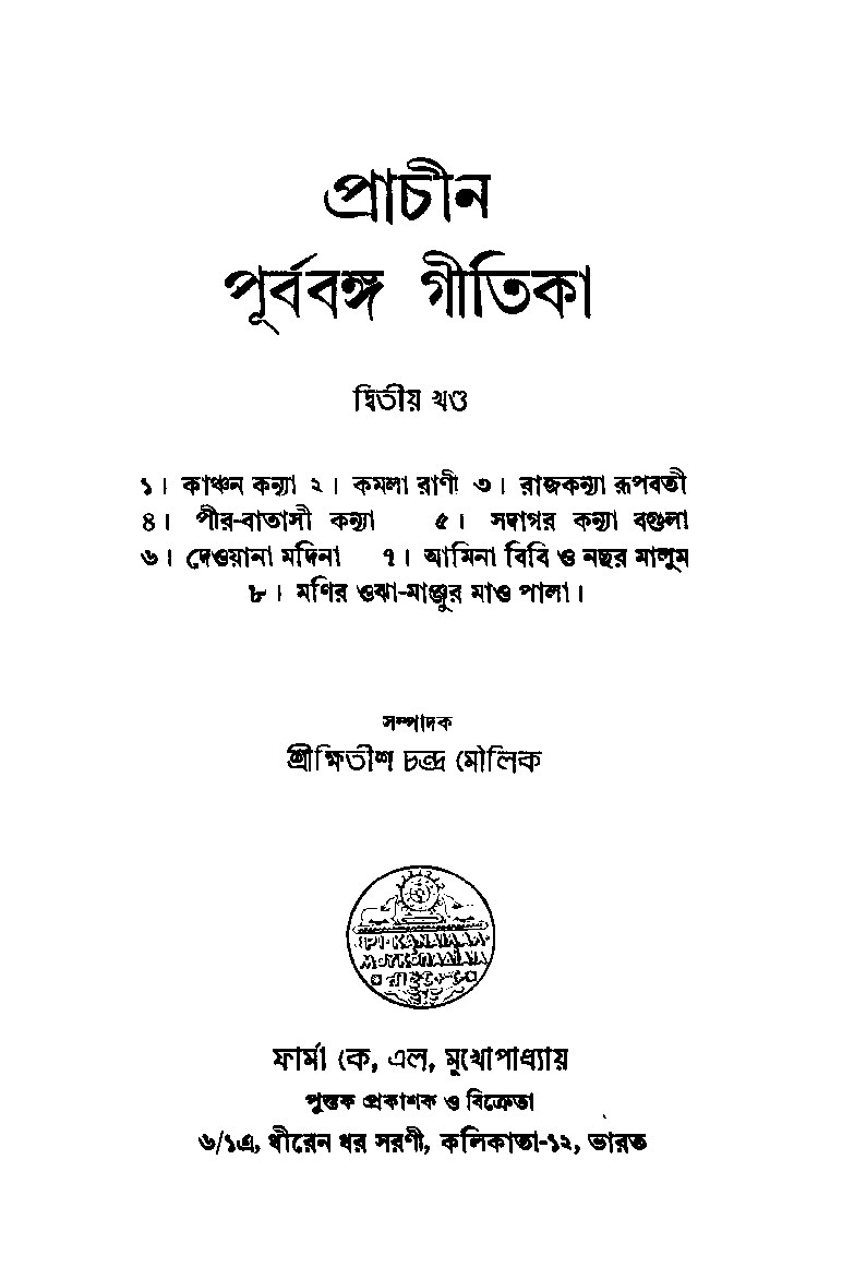 প্রাচীন পূর্ববঙ্গ গীতিকা - দ্বিতীয় খন্ড cover