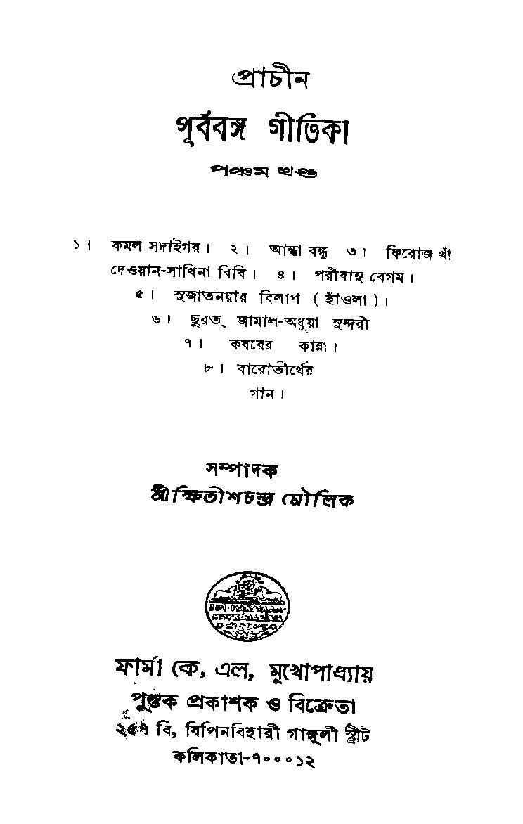 প্রাচীন পূর্ববঙ্গ গীতিকা - পঞ্চম খন্ড cover