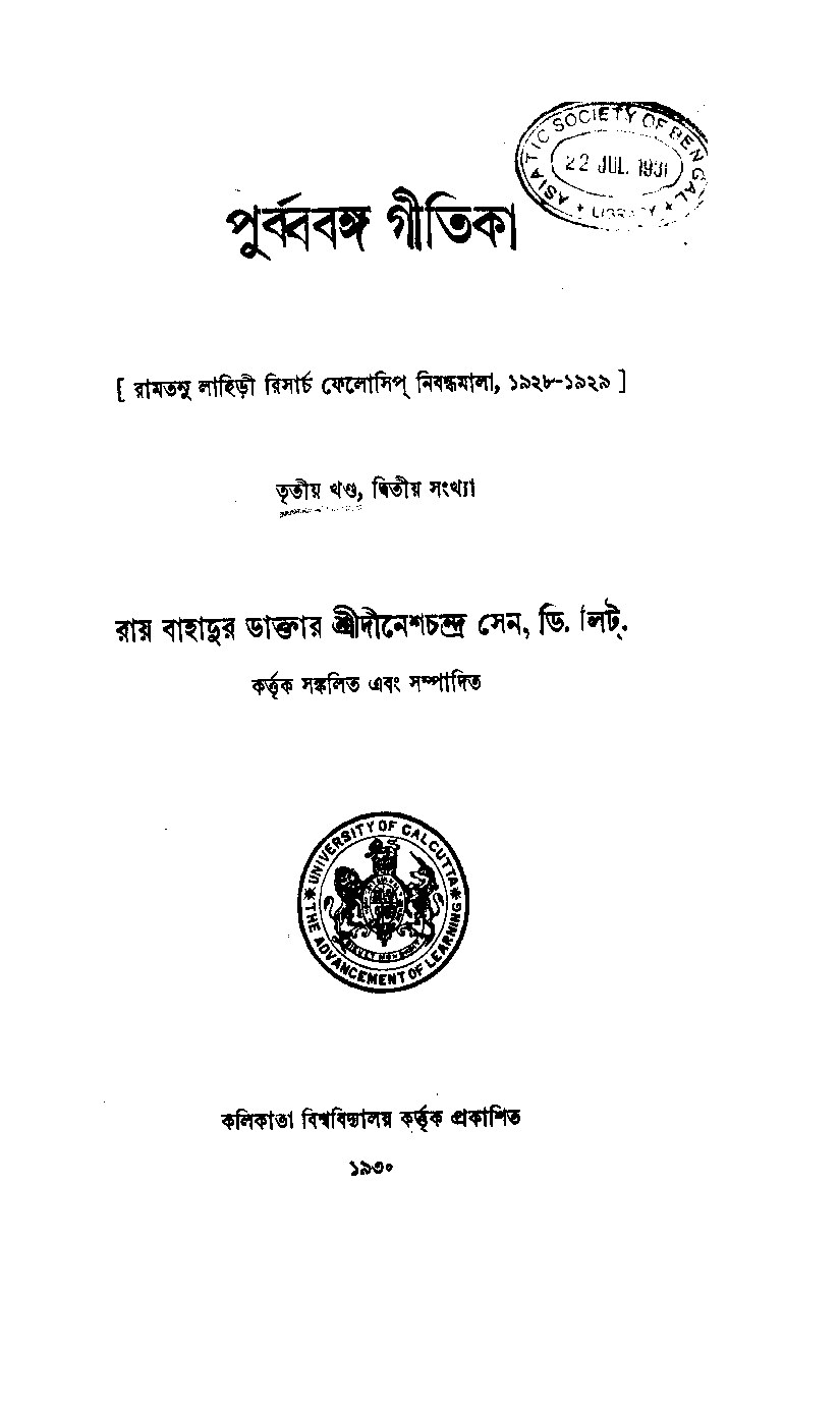 পূর্ববঙ্গ গীতিকা - তৃতীয় খন্ড cover