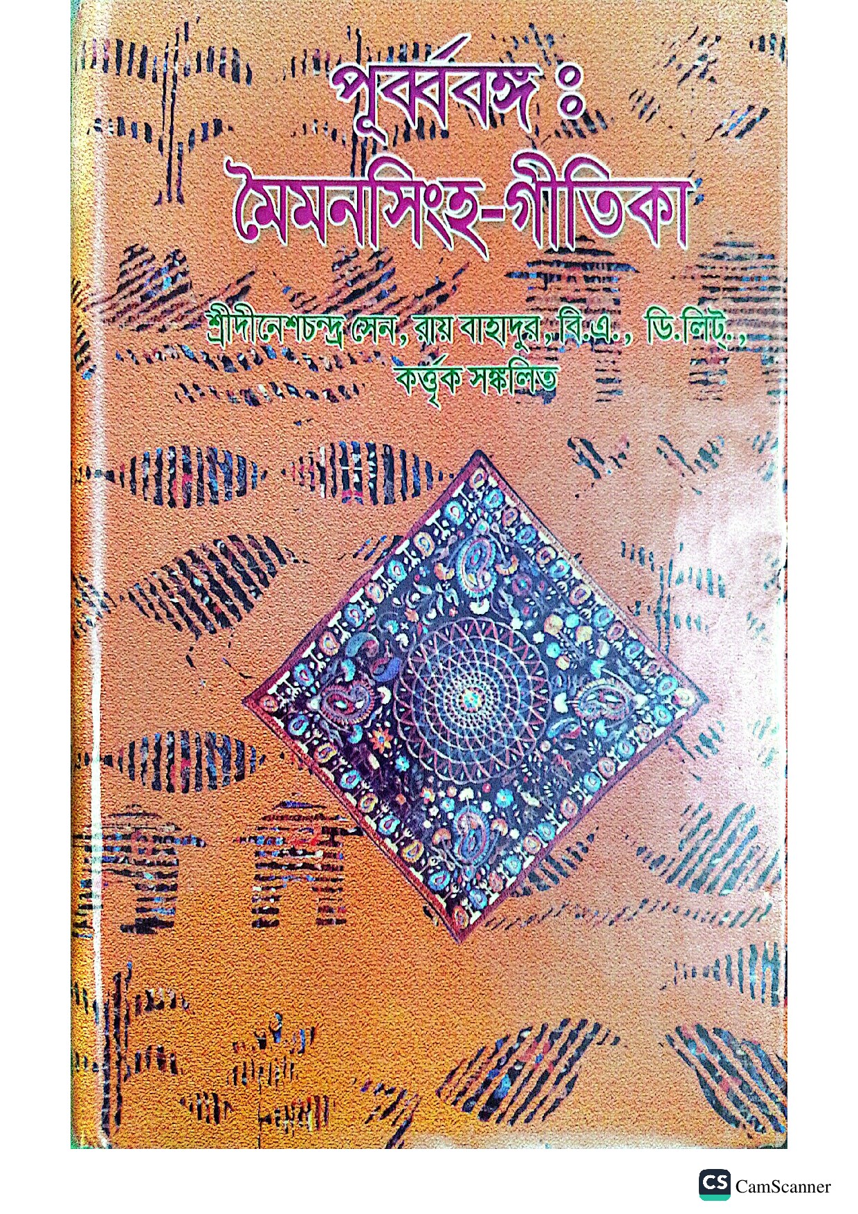 পূর্ববঙ্গ মৈমনসিংহ গীতিকা cover
