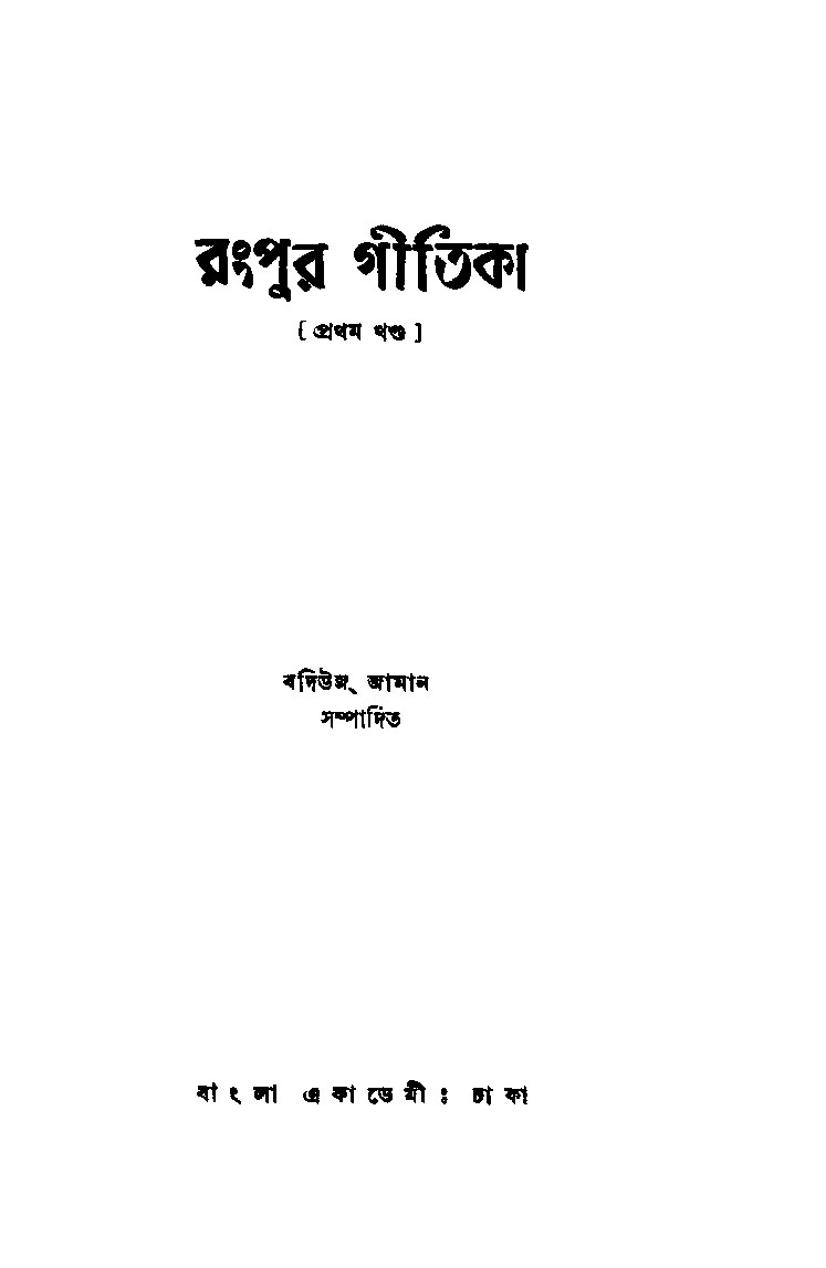 রংপুর গীতিকা cover
