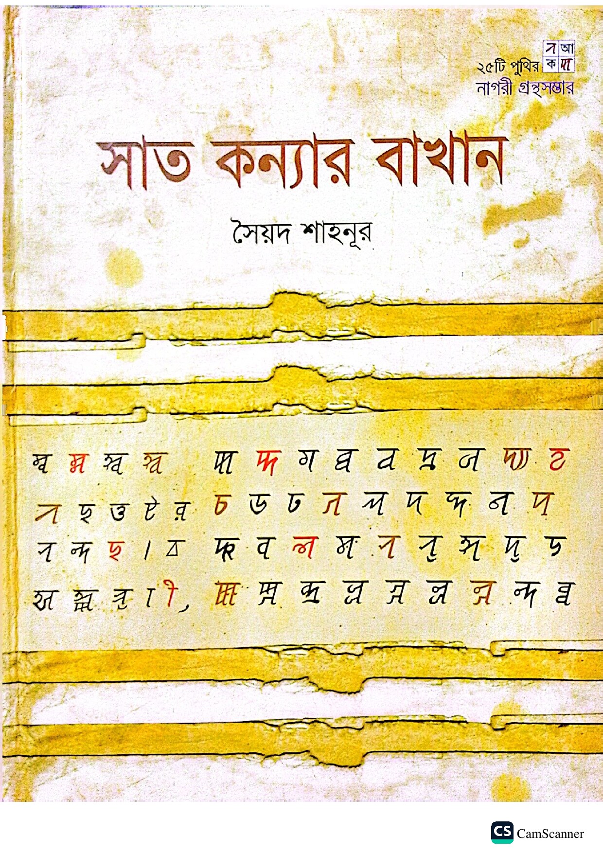 সাত কন্যার বাখান cover