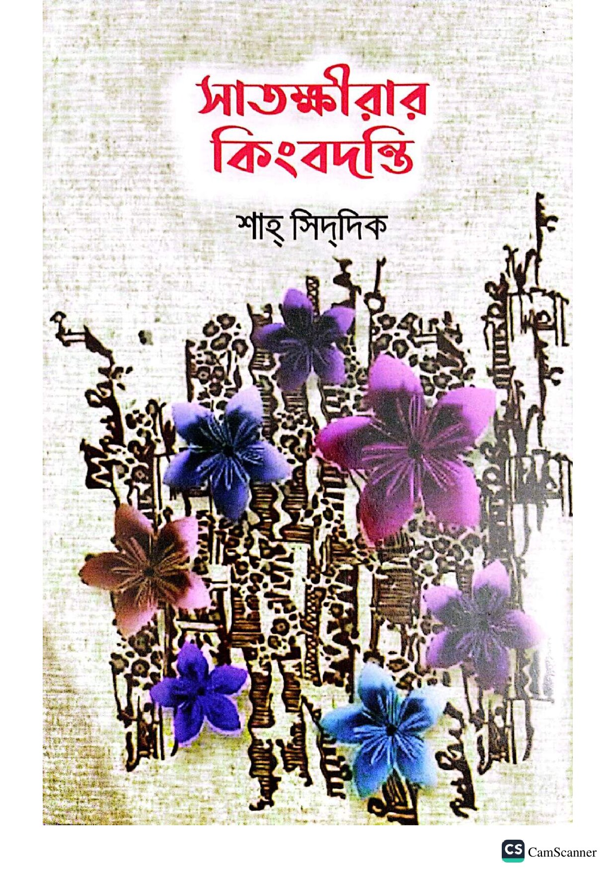 সাতক্ষীরার কিংবদন্তি cover
