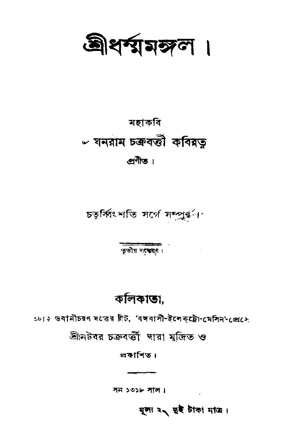শ্রীধর্ম্মমঙ্গল cover