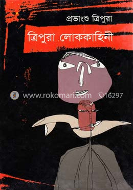 ত্রিপুরা লোককাহিনী cover